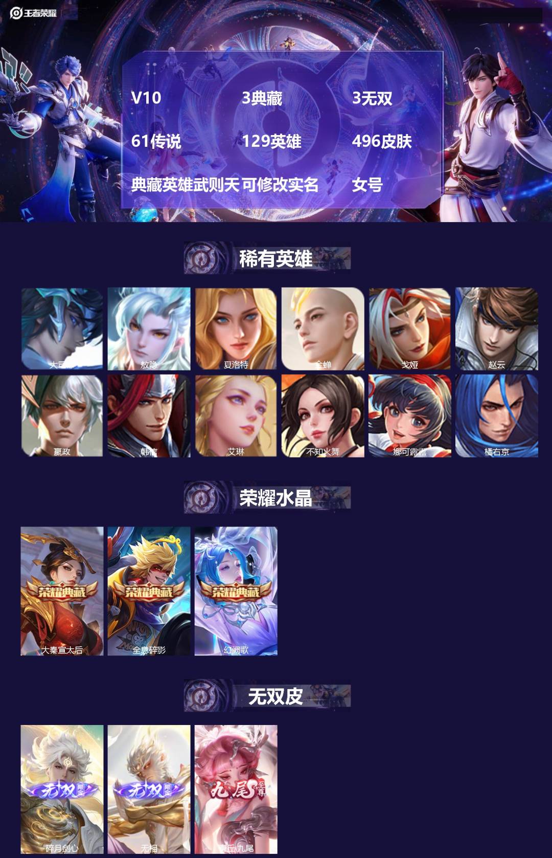 王者荣耀账号安卓QQ[18139856]V10 3典藏 3无双 61传说 129英雄 496皮肤 典藏英雄武则天 可修改
