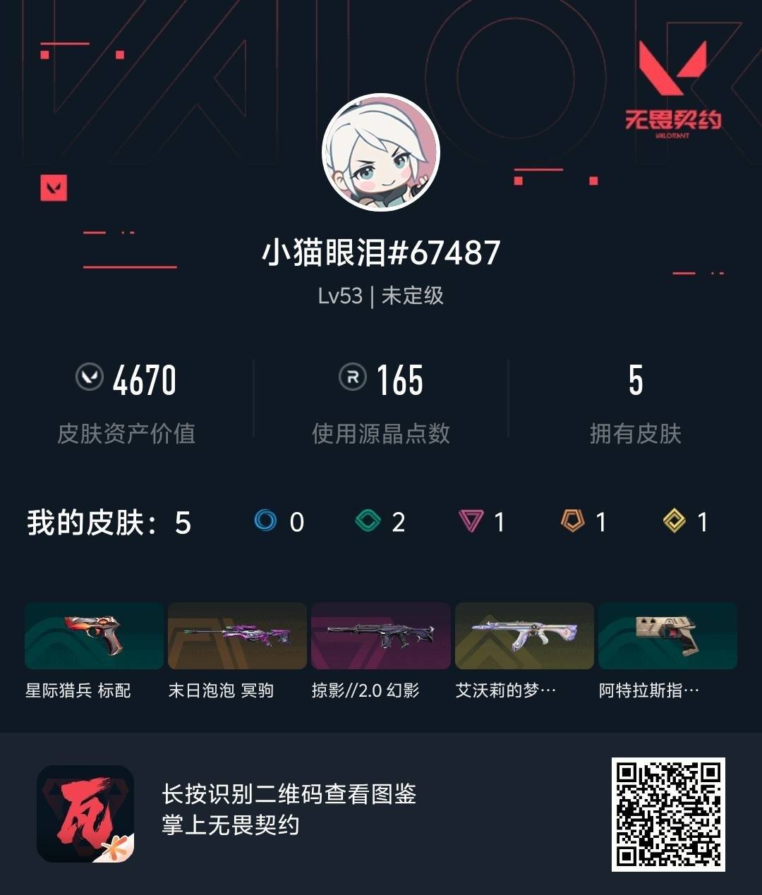 WWQQM425862无畏契约账号详情图4