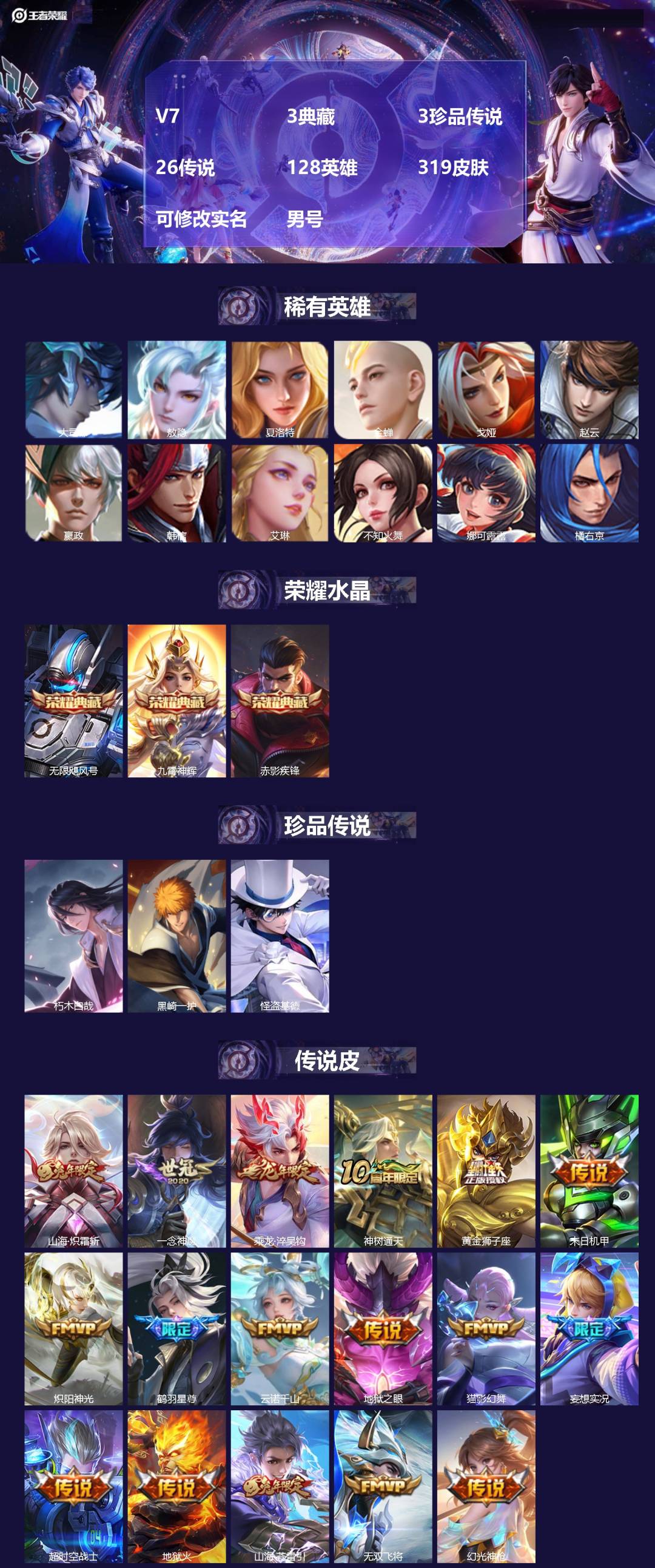 王者荣耀账号苹果QQ[18141034]V7 3典藏 3珍品传说 26传说 128英雄 319皮肤 可修改实名 男号 
