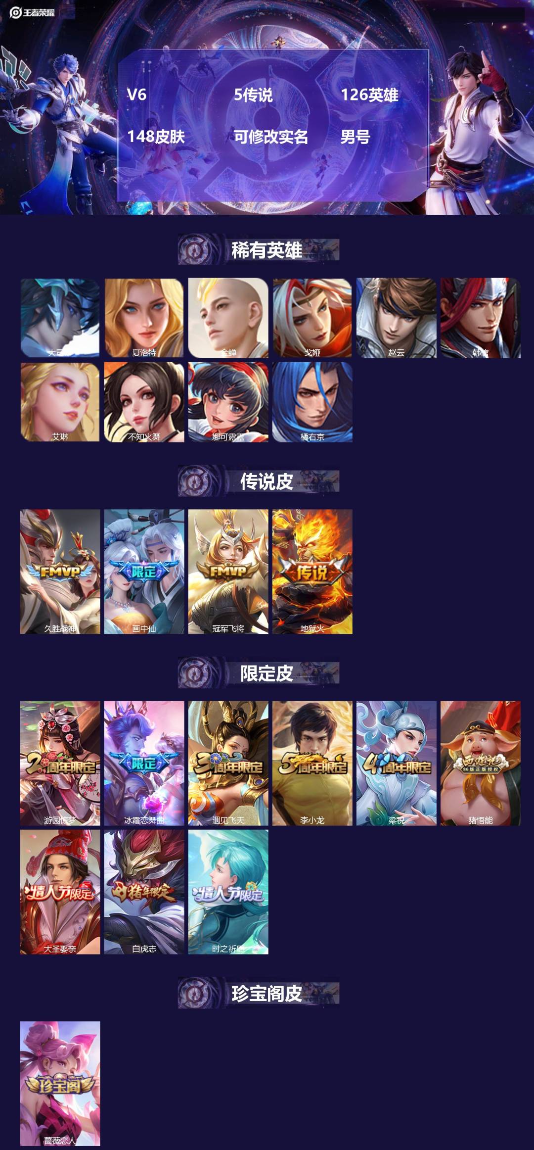 王者荣耀账号安卓VX[]V6 5传说 126英雄 148皮肤 可修改实名 男号 
【英雄全皮】大禹全皮
【稀有英雄】大司