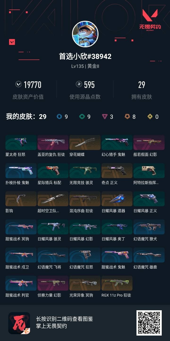 WWQQM426986无畏契约账号详情图8