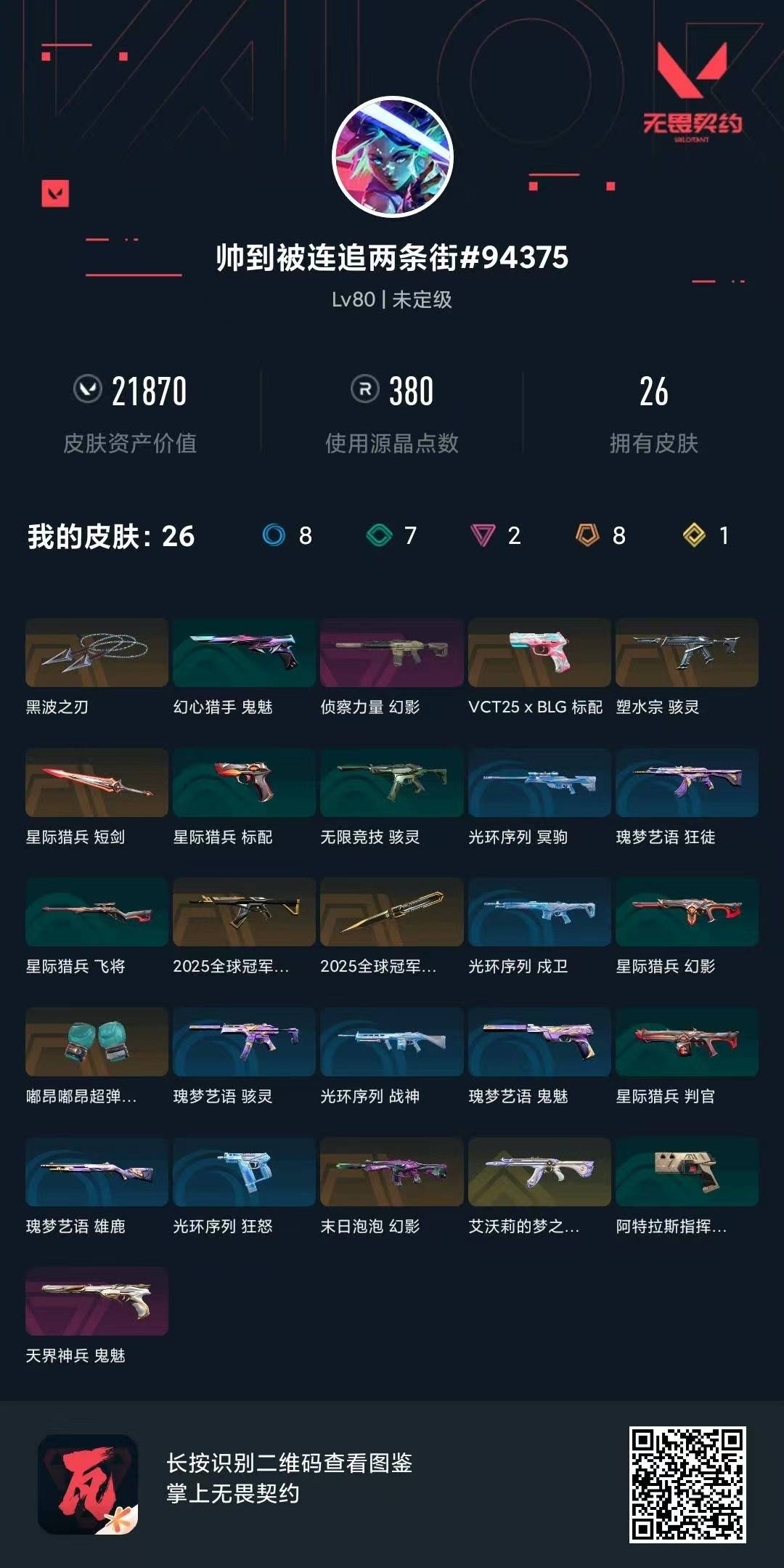 WWQQM425982无畏契约账号详情图8