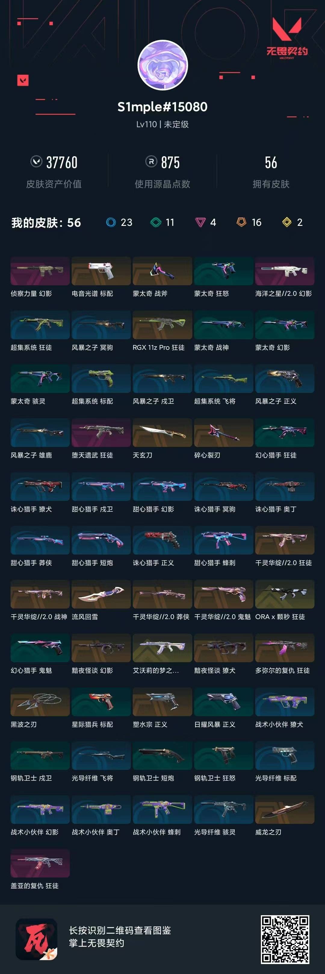 WWQQM426065无畏契约账号详情图9