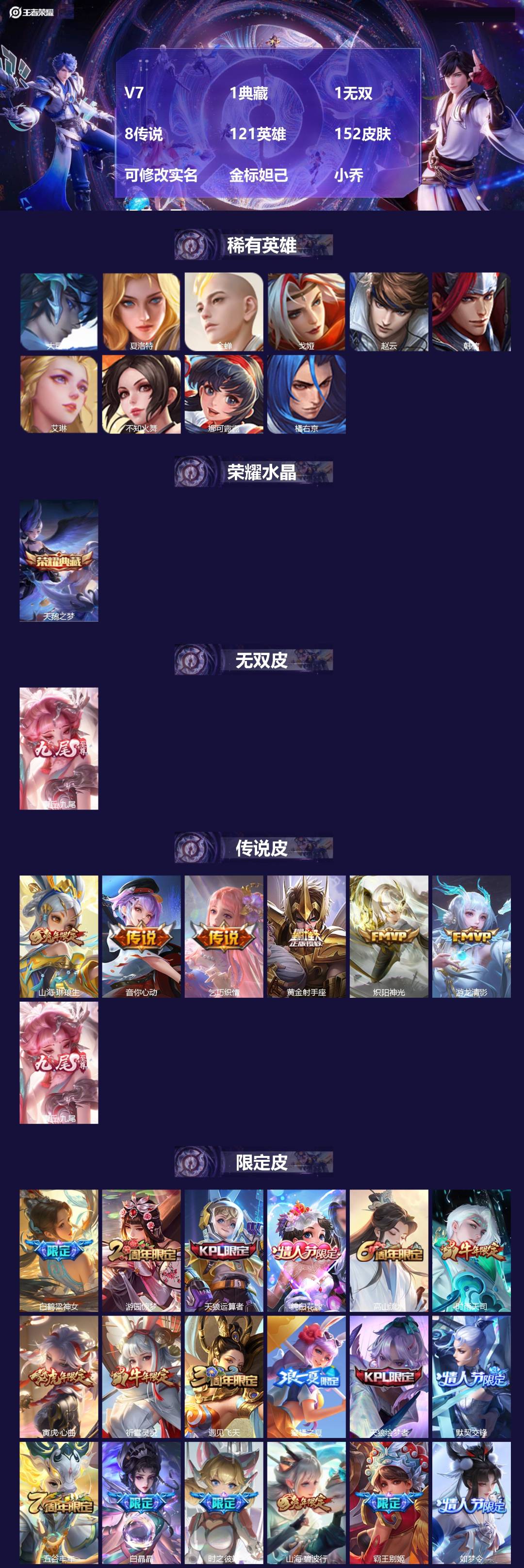 王者荣耀账号安卓QQ[]V7 1典藏 1无双 8传说 121英雄 152皮肤 可修改实名 金标妲己 小乔 极品女号
【稀