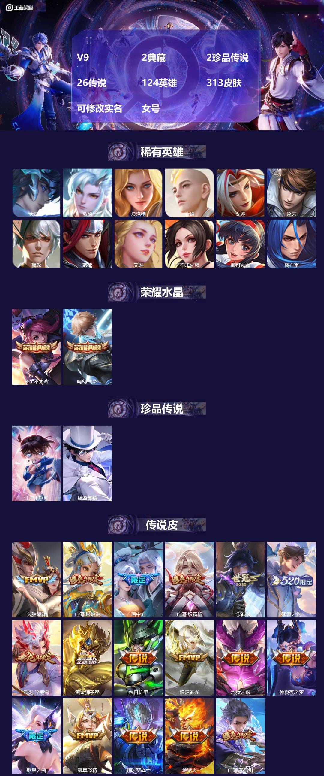 王者荣耀账号苹果QQ[18155817]V9 2典藏 2珍品传说 26传说 124英雄 313皮肤 可修改实名 女号 
