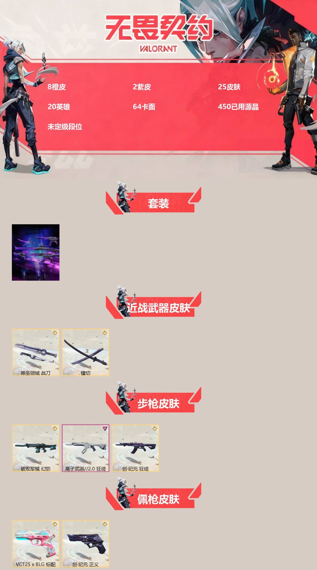 无畏契约账号QQ[]8橙皮 2紫皮 25皮肤 20英雄 64卡面 450已用源晶 未定级段位 
【套装】创·纪元套装