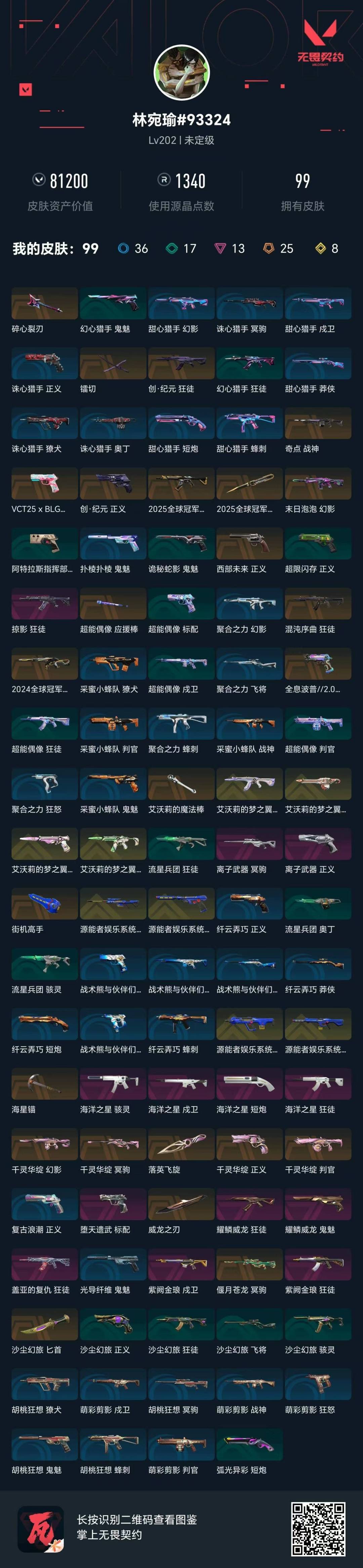 WWQLX426371无畏契约账号详情图5