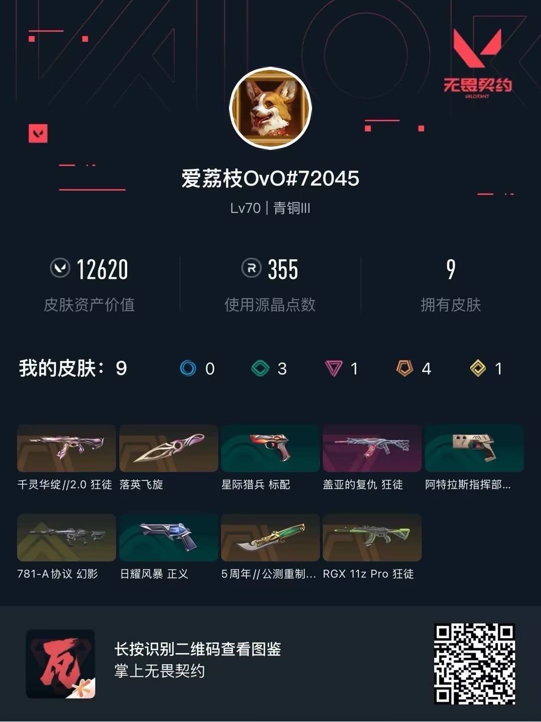 WWQLX428855无畏契约账号详情图3 WWQLX428855无畏契约账号详情图3