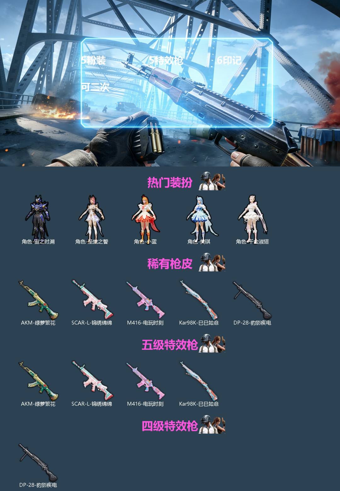 和平精英账号安卓微信[]5粉装 5特效枪 6印记 可二次 
【热门装扮】千金淑猫,宙之时溯,圣堂之誓,美琪,小蓝
【稀有