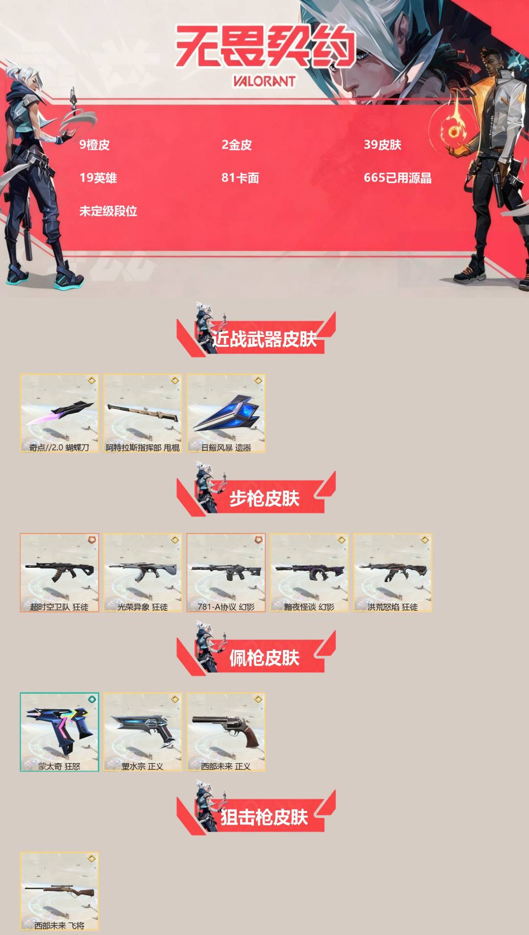 无畏契约账号QQ[]9橙皮 2金皮 39皮肤 19英雄 81卡面 665已用源晶 未定级段位 
【近战武器皮肤】蝴蝶