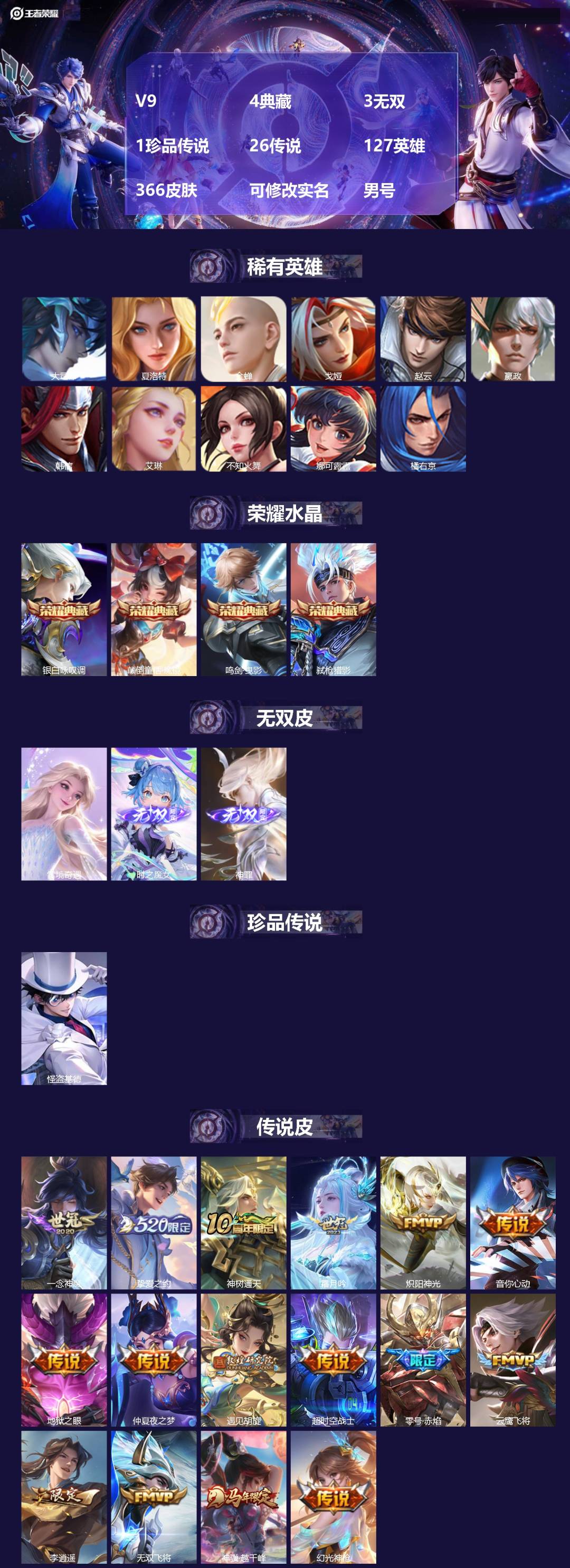 王者荣耀账号安卓QQ[18159042]V9 4典藏 3无双 1珍品传说 26传说 127英雄 366皮肤 可修改实名 