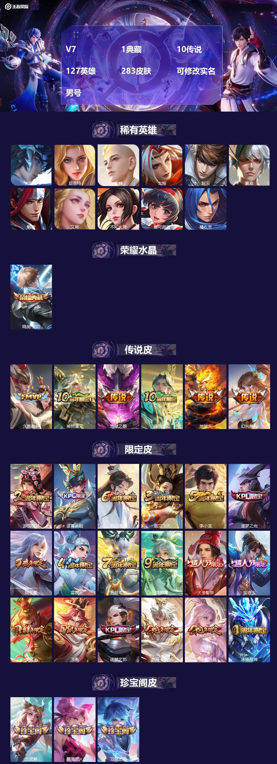 王者荣耀账号苹果QQ[18161591]V7 1典藏 10传说 127英雄 283皮肤 可修改实名 男号 
【英雄全皮】