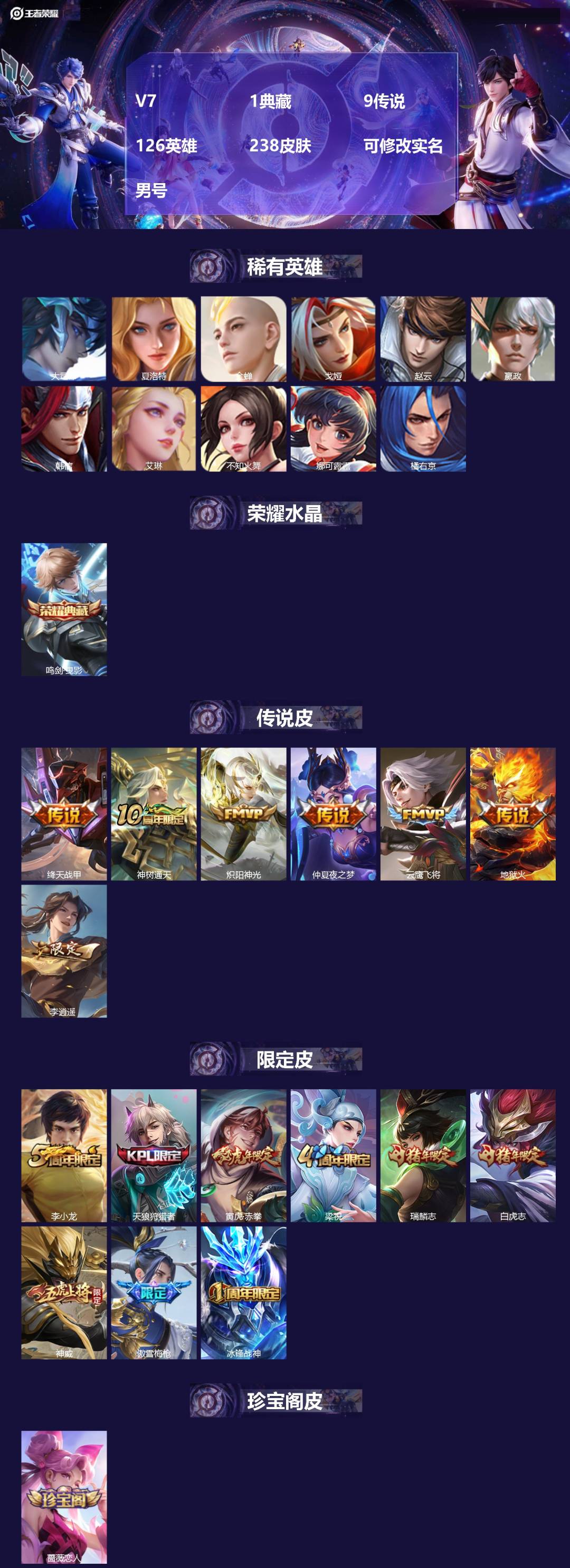 王者荣耀账号安卓VX[]V7 1典藏 9传说 126英雄 238皮肤 可修改实名 男号 
【英雄全皮】蚩奼全皮
【稀有英