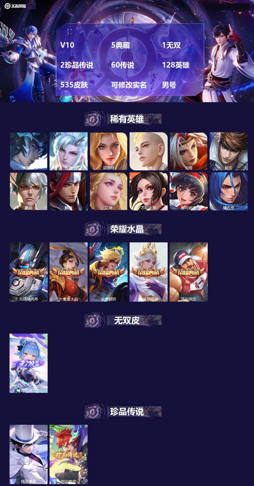 王者荣耀账号苹果QQ[18166887]V10 5典藏 1无双 2珍品传说 60传说 128英雄 535皮肤 可修改实名