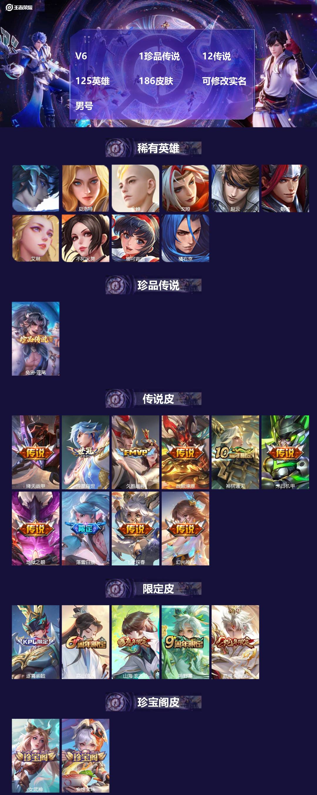 王者荣耀账号安卓QQ[18167643]V6 1珍品传说 12传说 125英雄 186皮肤 可修改实名 男号 
【英雄全