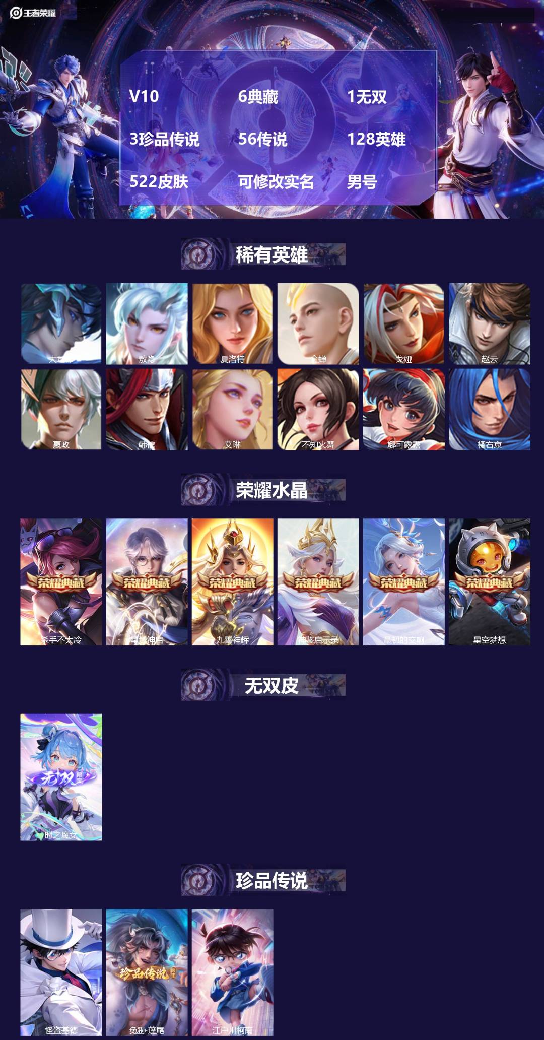 王者荣耀账号安卓QQ[18170206]V10 6典藏 1无双 3珍品传说 56传说 128英雄 522皮肤 可修改实名