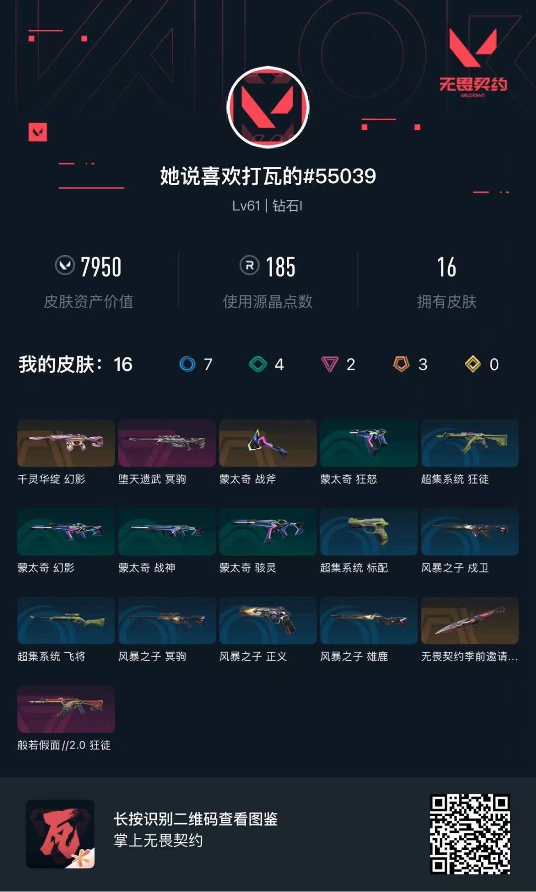 WWQLX426524无畏契约账号详情图3