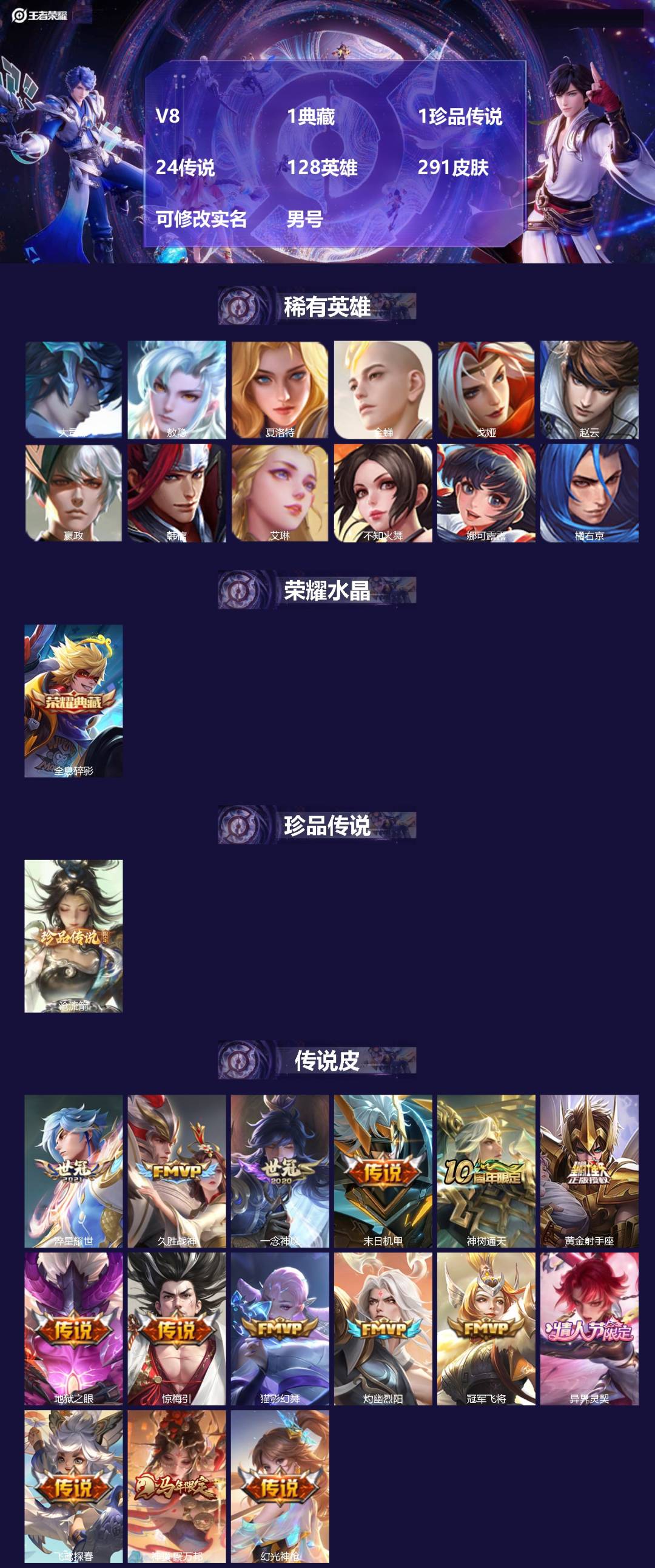 王者荣耀账号苹果VX[18185142]V8 1典藏 1珍品传说 24传说 128英雄 291皮肤 可修改实名 男号 
