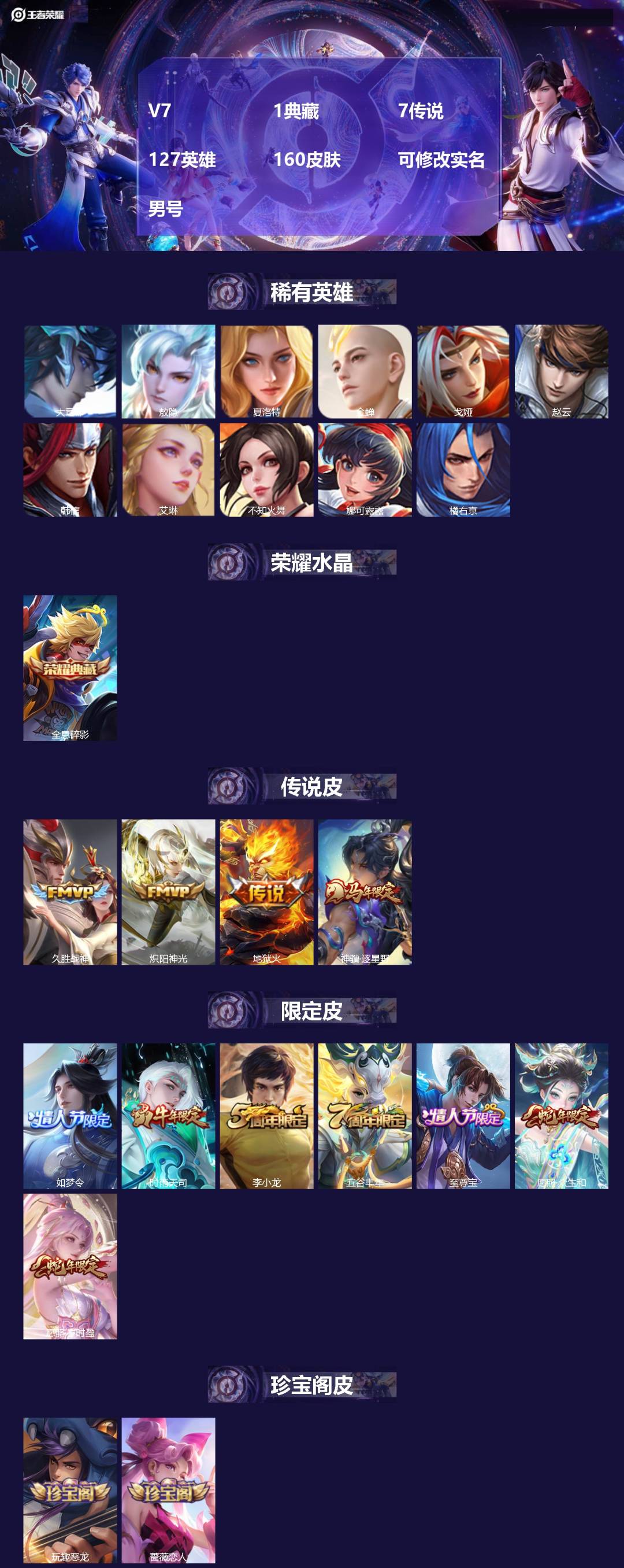 王者荣耀账号安卓QQ[]V7 1典藏 7传说 127英雄 160皮肤 可修改实名 男号 
【英雄全皮】大禹全皮
【稀有英