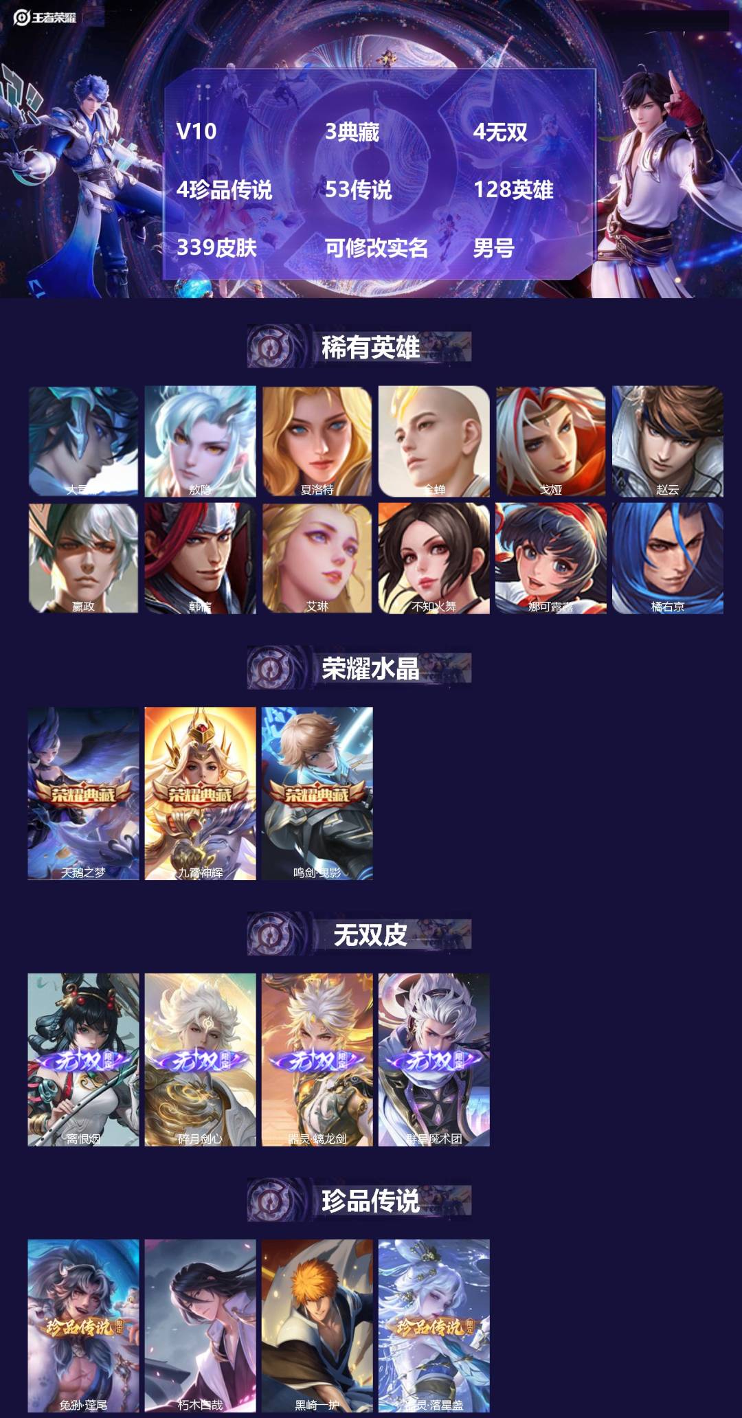王者荣耀账号苹果QQV10 3典藏 4无双 4珍品传说 53传说 128英雄 339皮肤 可修改实名 男号 
【英雄