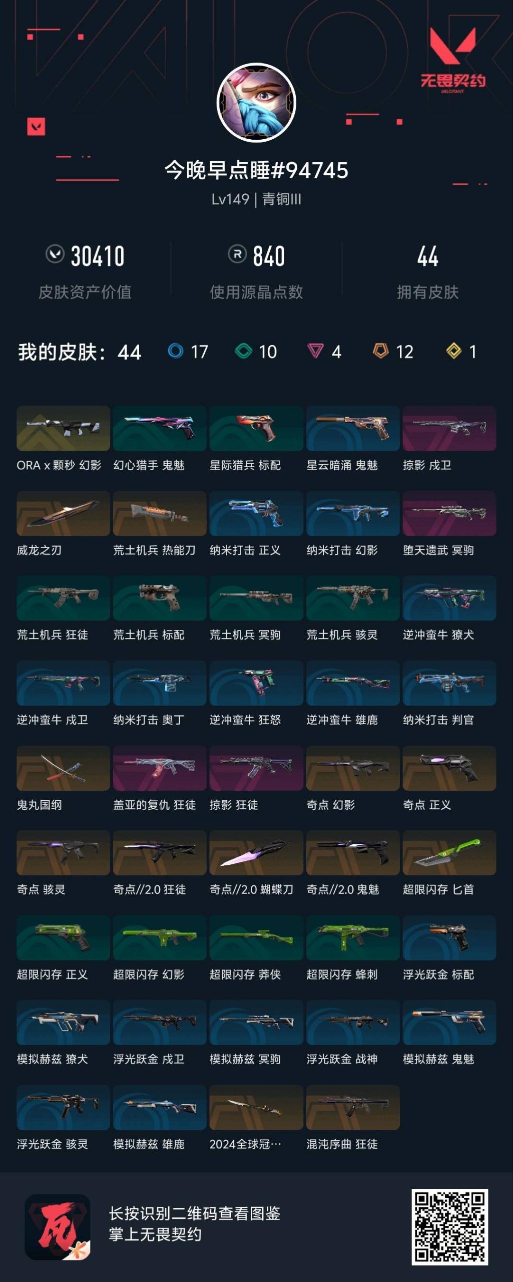 WWQQM426460无畏契约账号详情图9