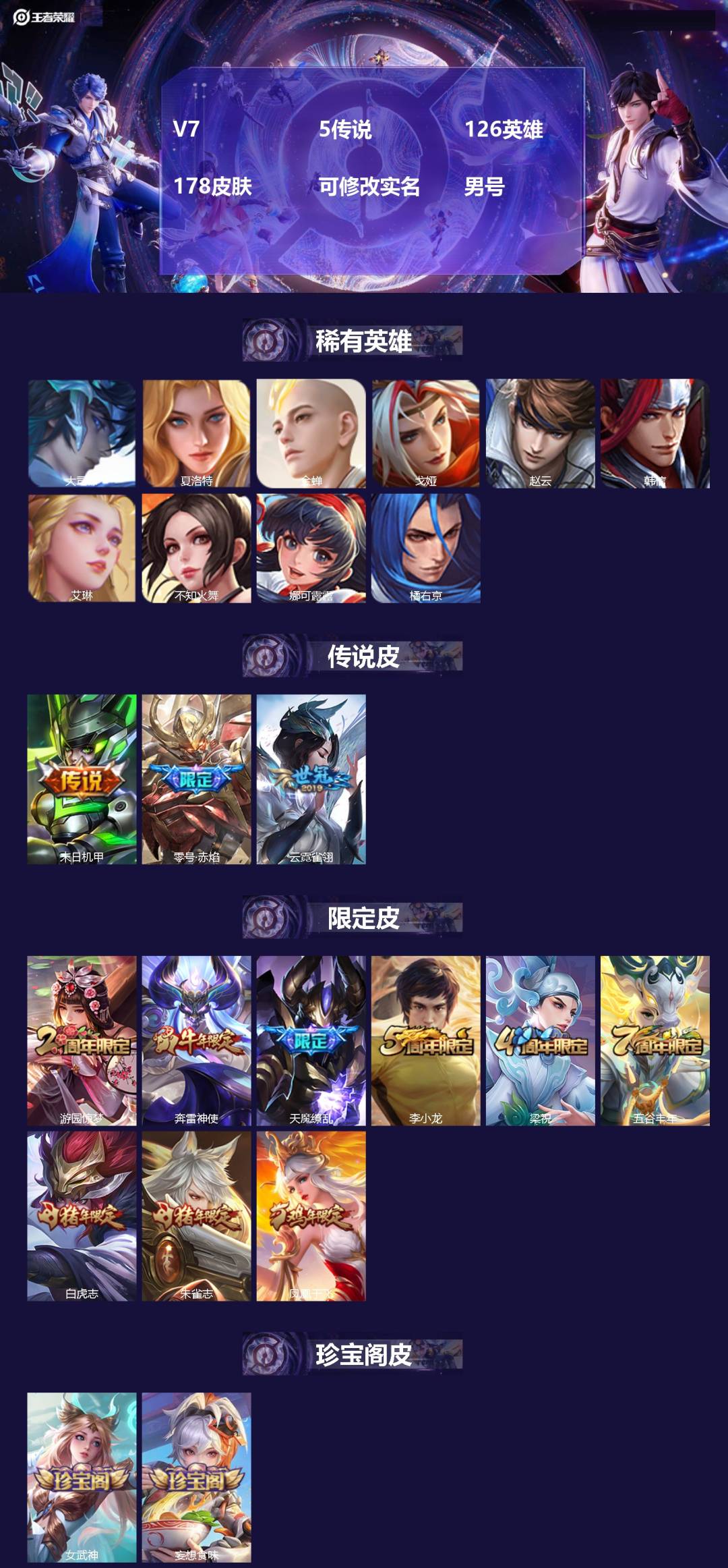 王者荣耀账号安卓QQ[]V7 5传说 126英雄 178皮肤 可修改实名 男号 
【英雄全皮】大禹全皮
【稀有英雄】大司