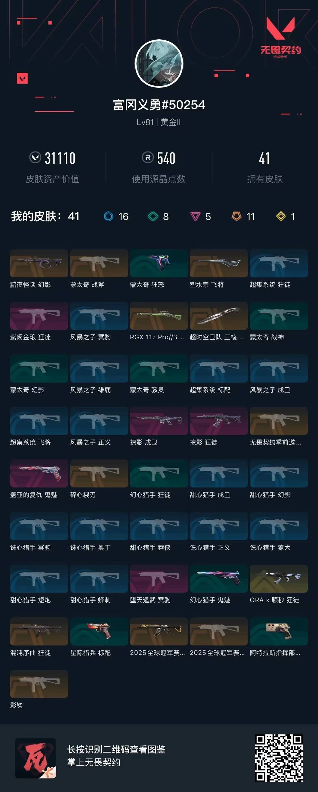 WWQQM426493无畏契约账号详情图7