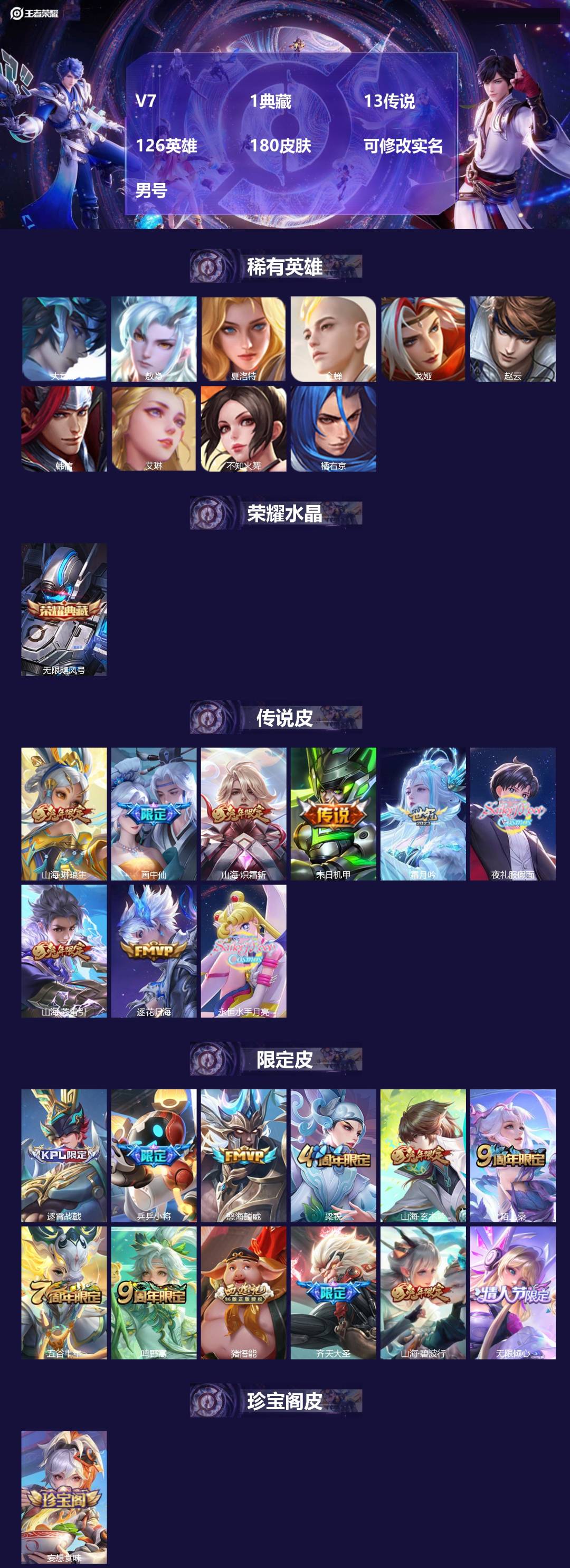 王者荣耀账号苹果QQ[]V7 1典藏 13传说 126英雄 180皮肤 可修改实名 男号 
【英雄全皮】大禹全皮
【稀有