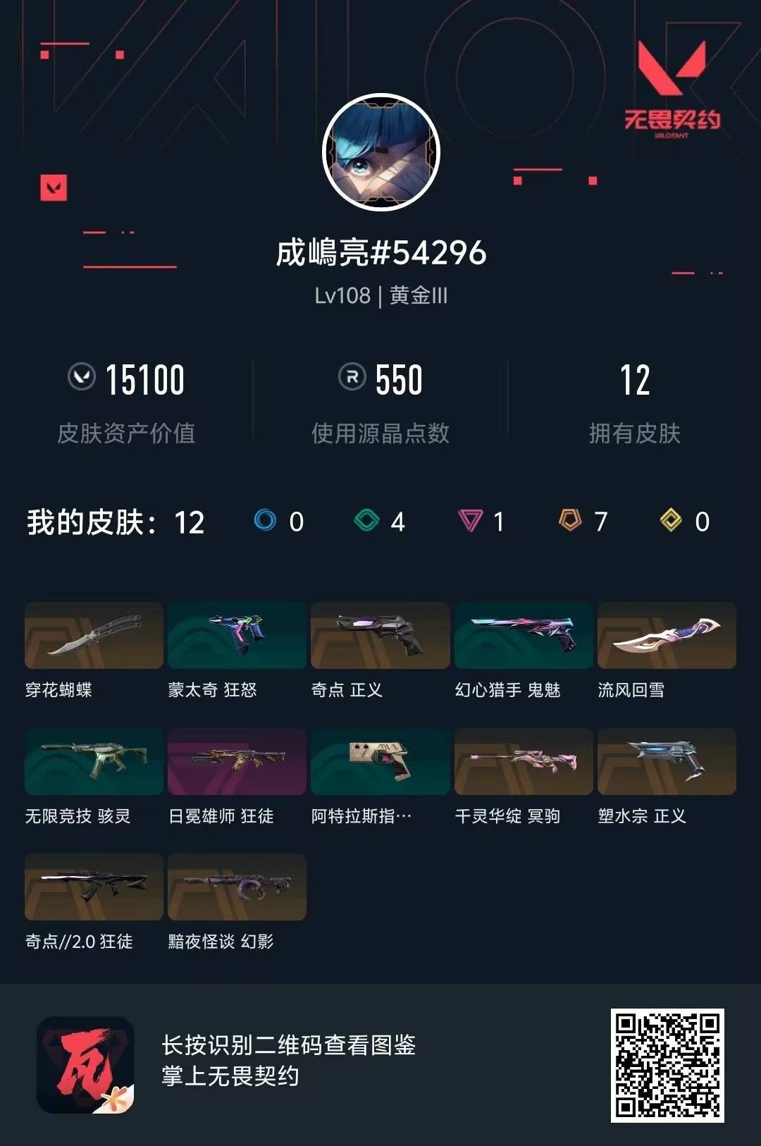 WWQLX426631无畏契约账号详情图6