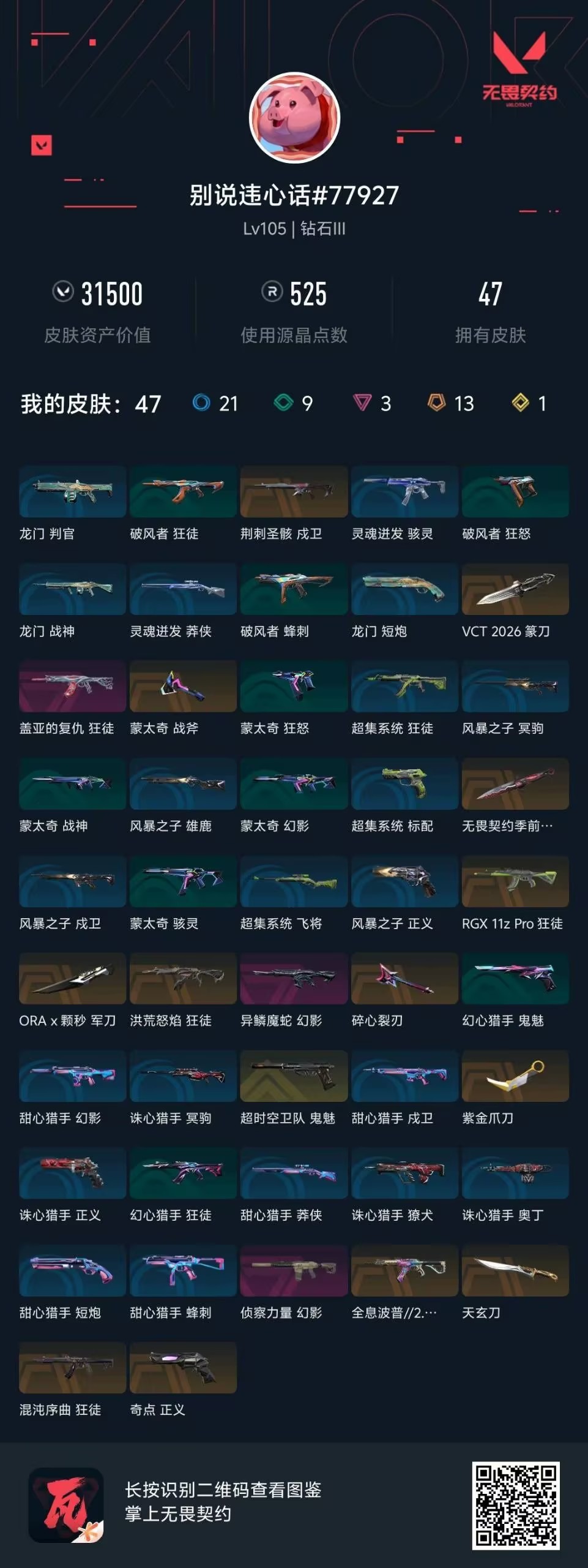 WWQQM426528无畏契约账号详情图9