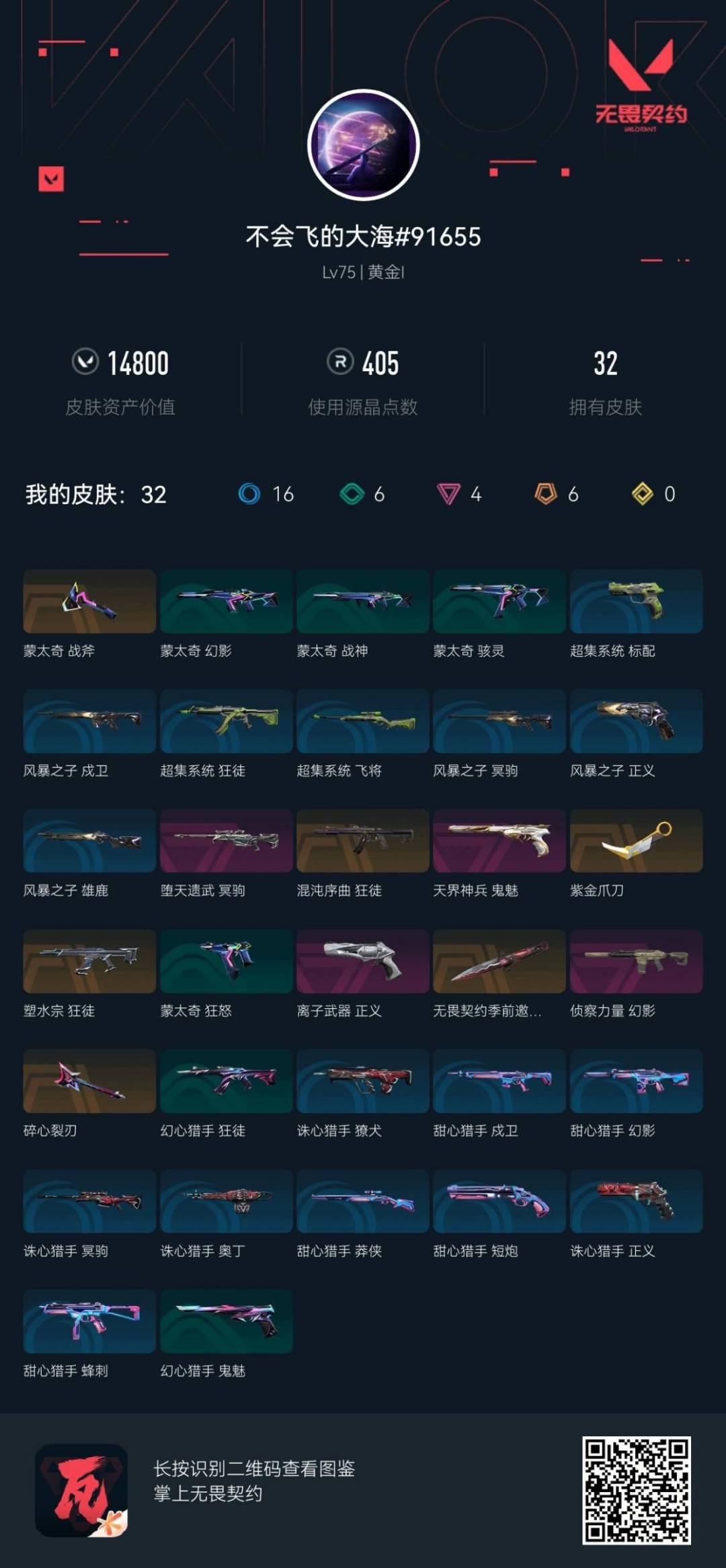 WWQLX427648无畏契约账号详情图3