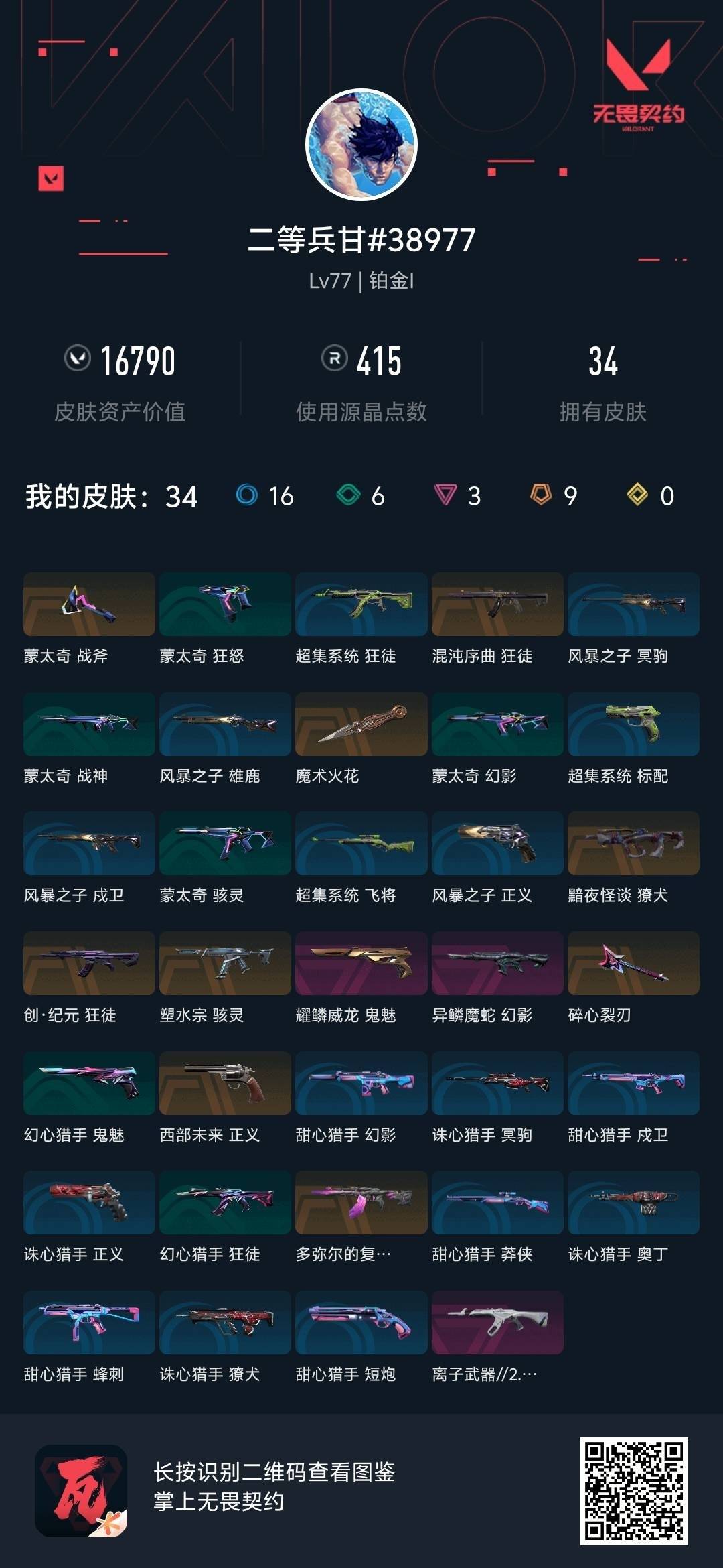 WWQQM426806无畏契约账号详情图6