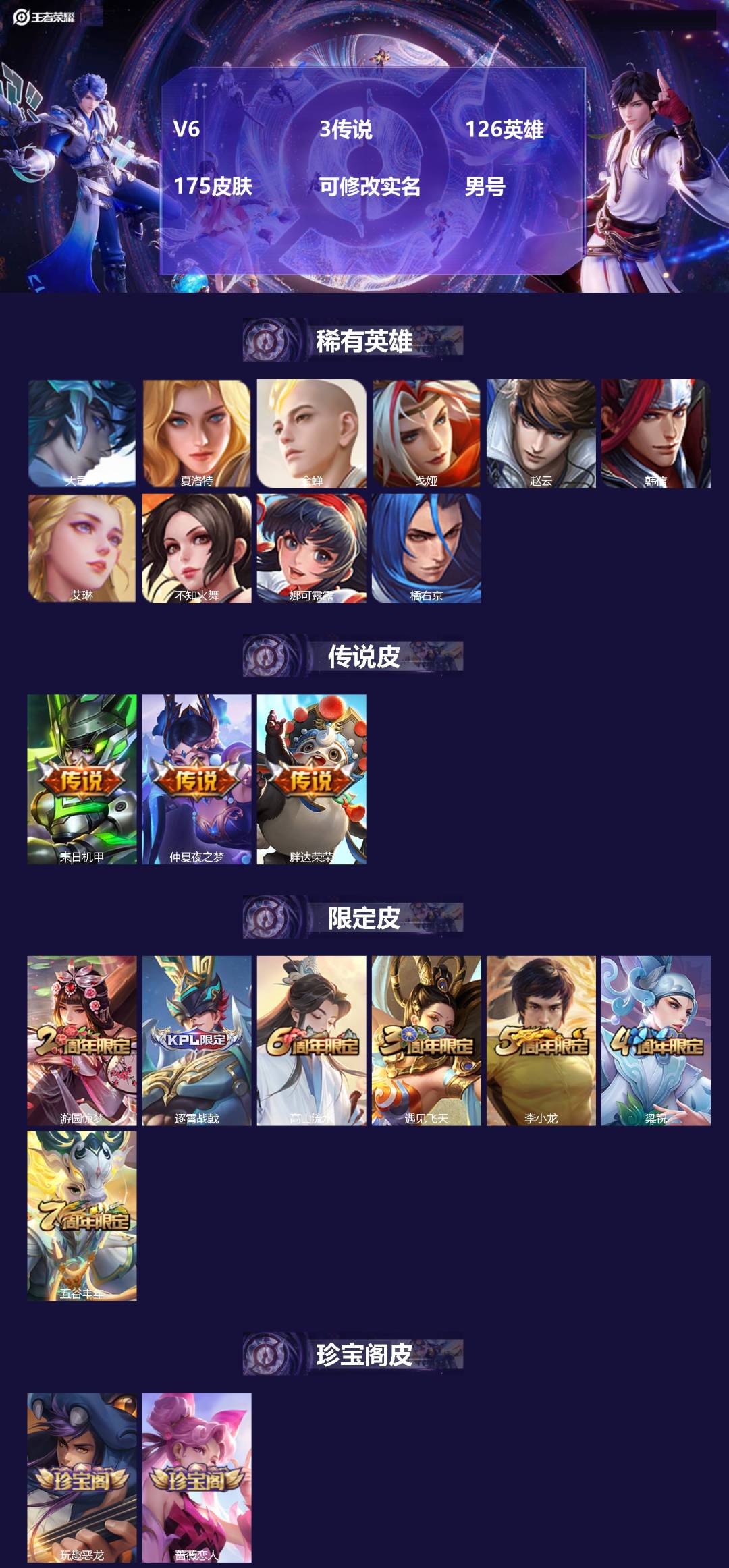 王者荣耀账号安卓QQV6 3传说 126英雄 175皮肤 可修改实名 男号 
【英雄全皮】蚩奼全皮,大禹全皮
【稀有英雄