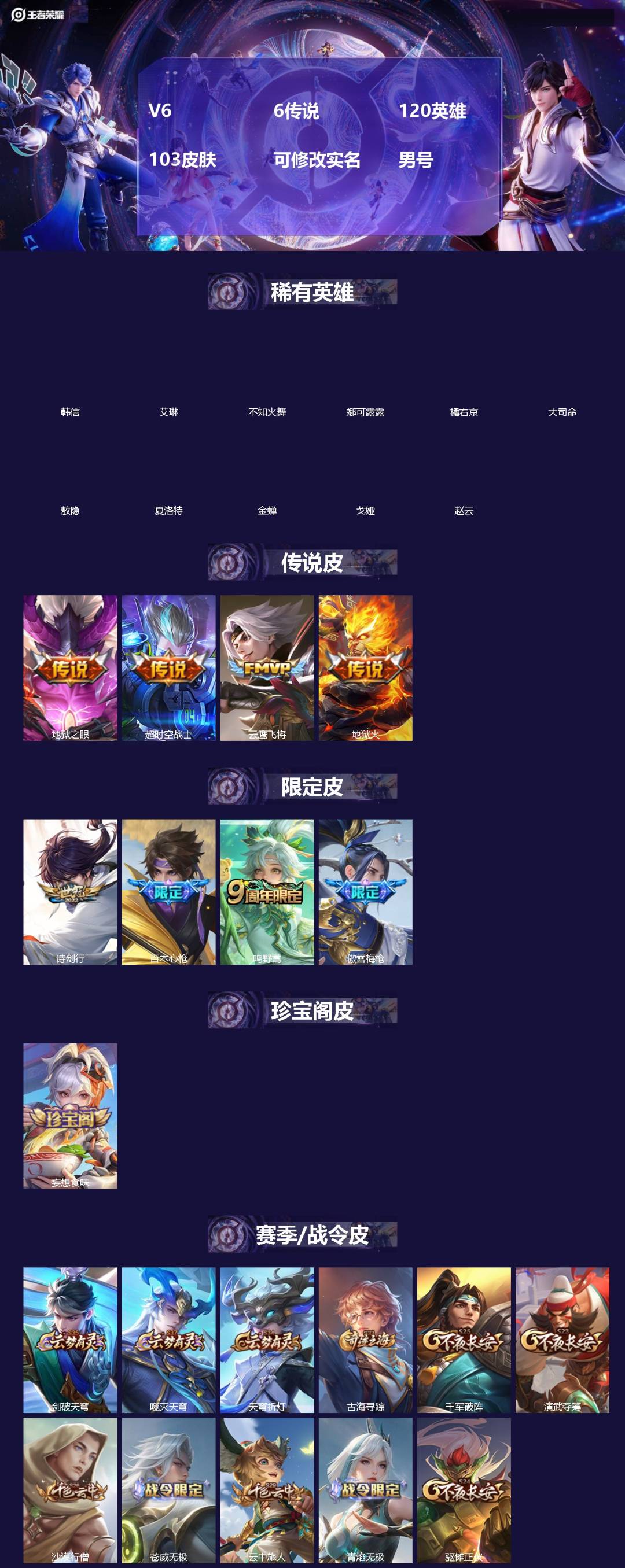 王者荣耀账号苹果QQ[]V6 6传说 120英雄 103皮肤 可修改实名 男号 
【稀有英雄】敖隐(小龙人),大司命,韩