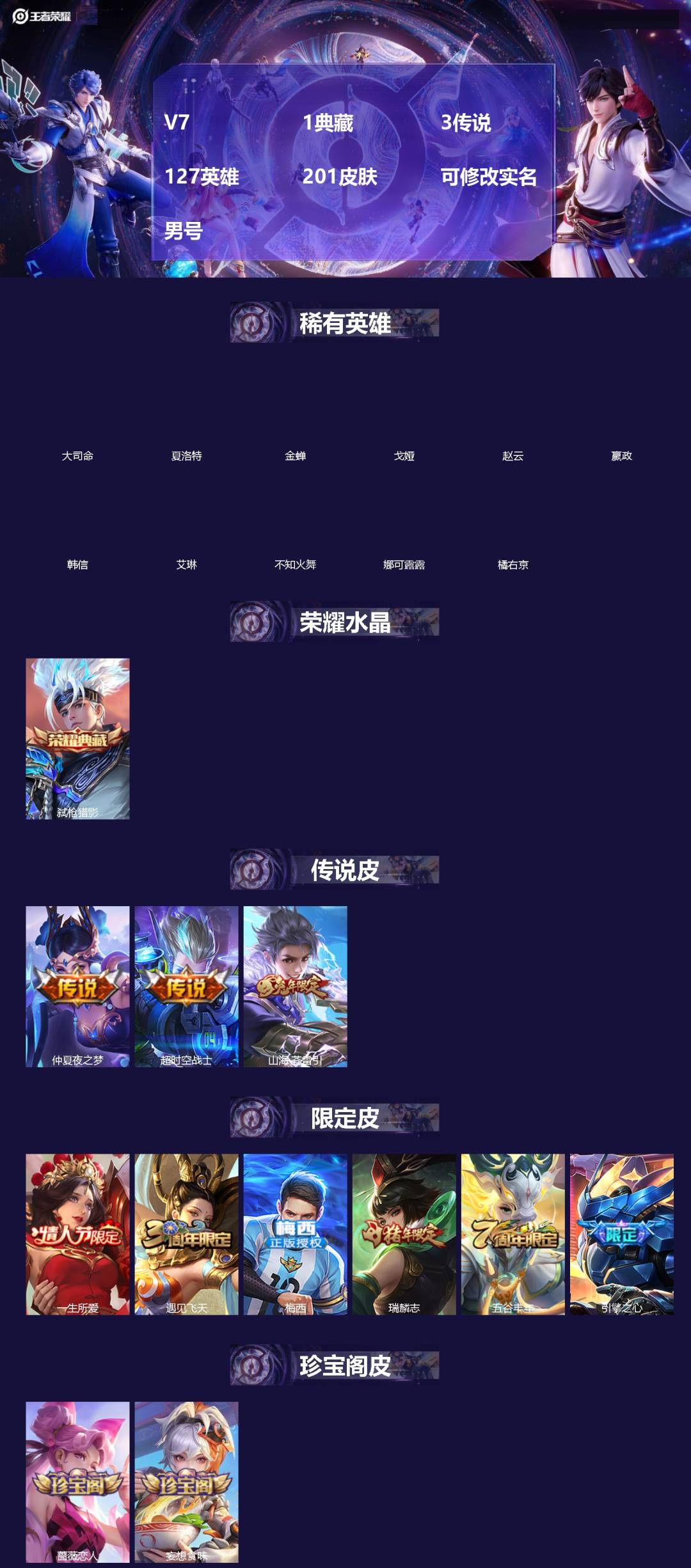 王者荣耀账号安卓QQV7 1典藏 3传说 127英雄 201皮肤 可修改实名 男号 
【英雄全皮】大禹全皮
【稀有英雄】