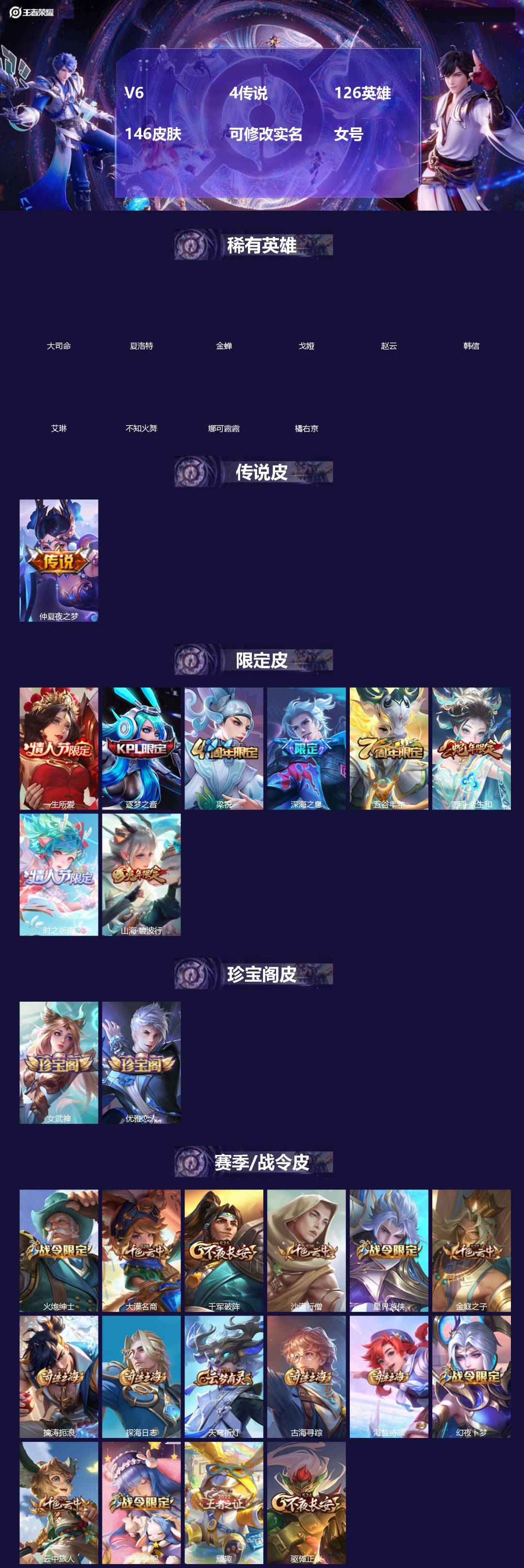 王者荣耀账号苹果QQV6 4传说 126英雄 146皮肤 可修改实名 女号 
【英雄全皮】大禹全皮
【稀有英雄】大司命,