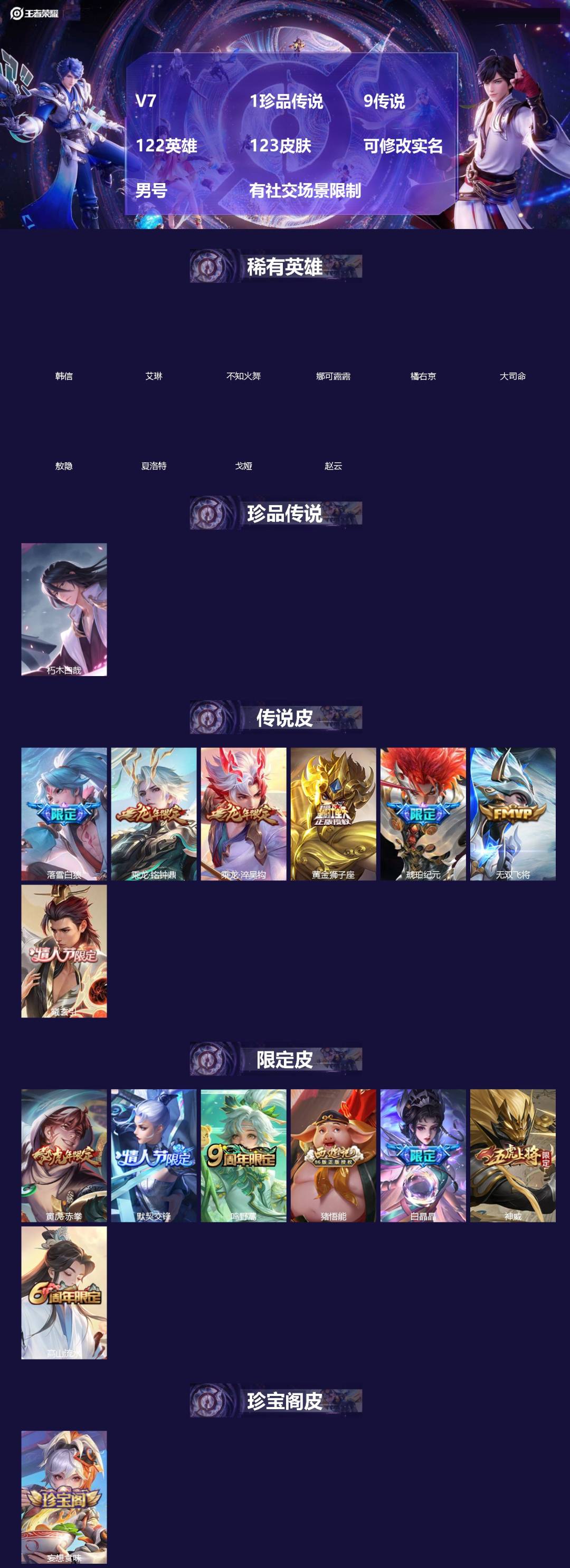 王者荣耀账号苹果VX[]V7 1珍品传说 9传说 122英雄 123皮肤 可修改实名 男号 有社交场景限制
【稀有英雄】