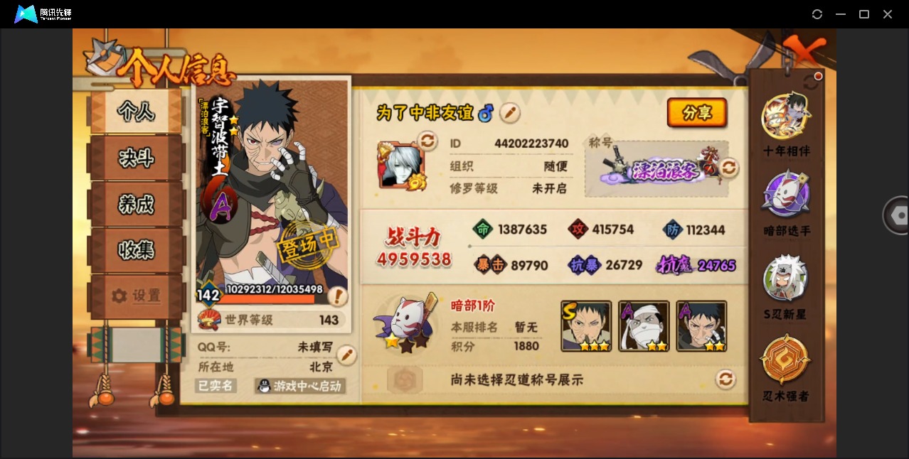 火影忍者账号安卓QQ[]V11 9S忍 32A忍 15通灵 495.9W战力 可二次 可修改实名 
【S级忍者】宇智波斑「秽土转生·解」,宇智波带土 「忍界大战」,自来也 「舞之豪杰」,波风水门「九喇嘛连结」,漩涡鸣人·