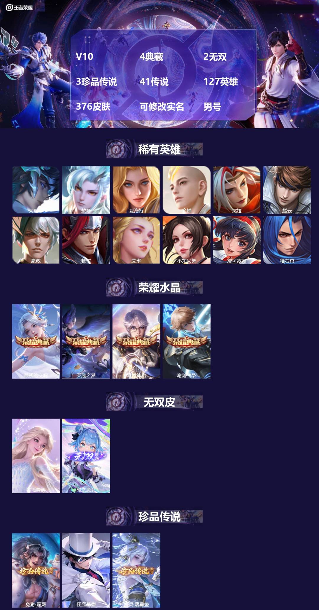王者荣耀账号苹果QQ[]V10 4典藏 2无双 3珍品传说 41传说 127英雄 376皮肤 可修改实名 男号 
【英雄