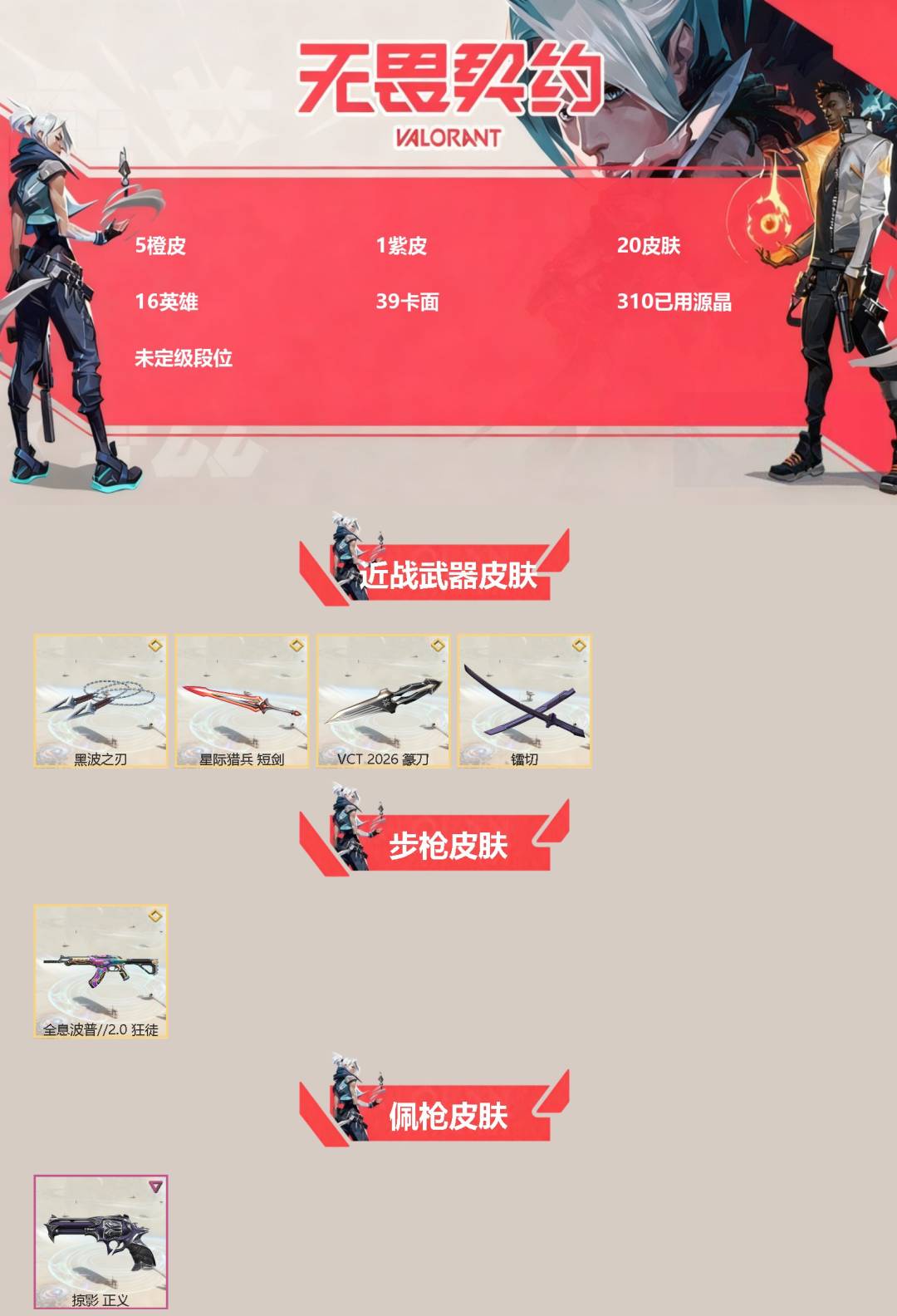 无畏契约账号QQ[]5橙皮 1紫皮 20皮肤 16英雄 39卡面 310已用源晶 未定级段位 
【近战武器皮肤】镭切