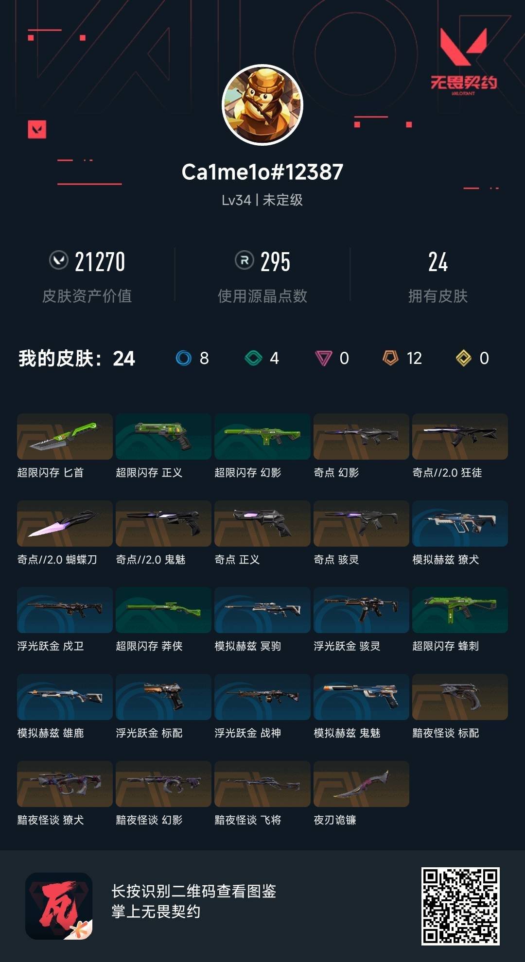 WWQQM429602无畏契约账号详情图5