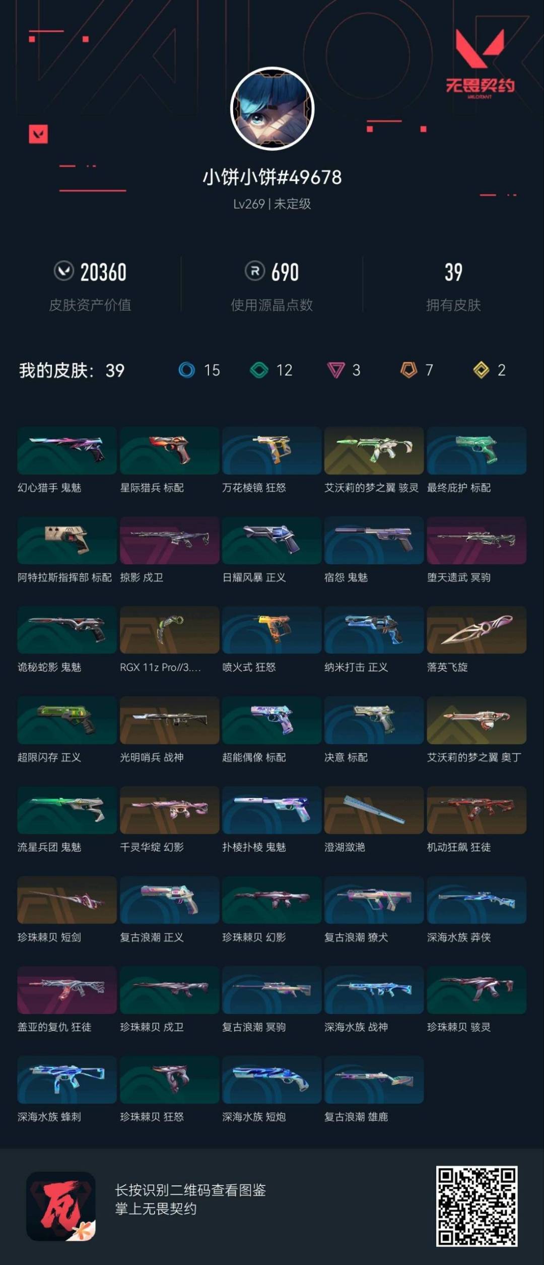 WWQQM429607无畏契约账号详情图5