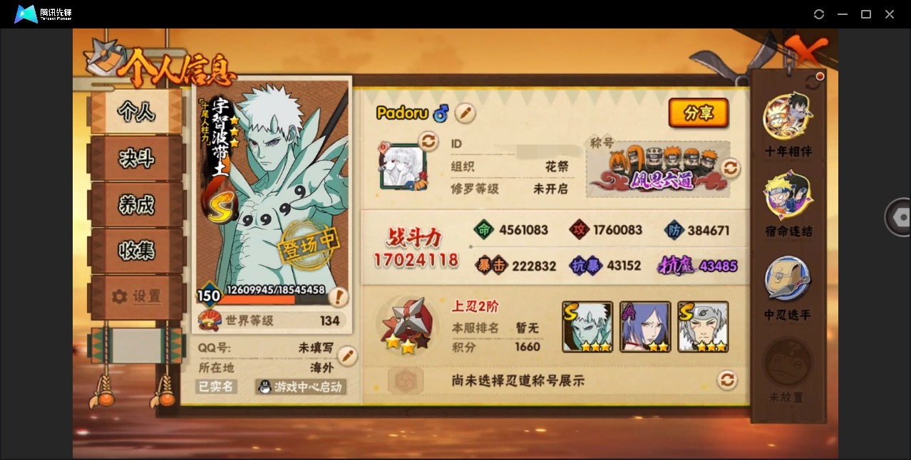 火影忍者账号安卓QQ[]V14 29S忍 42A忍 24通灵 1702.4W战力 可二次 可修改实名 
【S级忍者】宇智波止水「须佐能乎」,艾「忍界大战」,大筒木桃式,宇智波斑「秽土转生·解」,千手柱间·木叶创立,宇智波