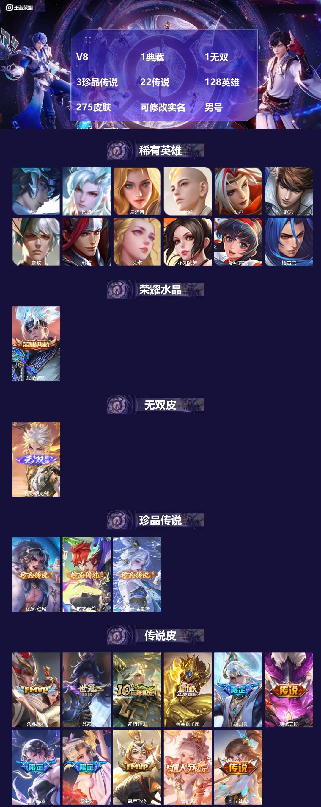 王者荣耀账号安卓QQ[]V8 1典藏 1无双 3珍品传说 22传说 128英雄 275皮肤 可修改实名 男号 连体和平账