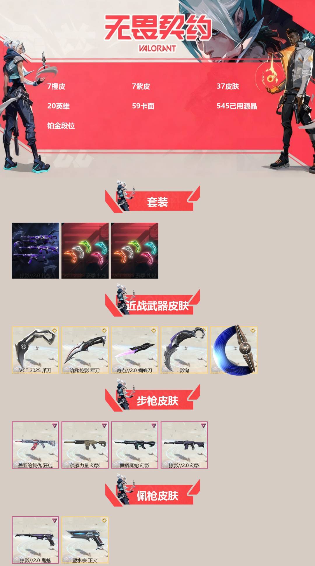 无畏契约账号QQ[]7橙皮 7紫皮 37皮肤 20英雄 59卡面 545已用源晶 铂金段位 
【套装】VCTCN20