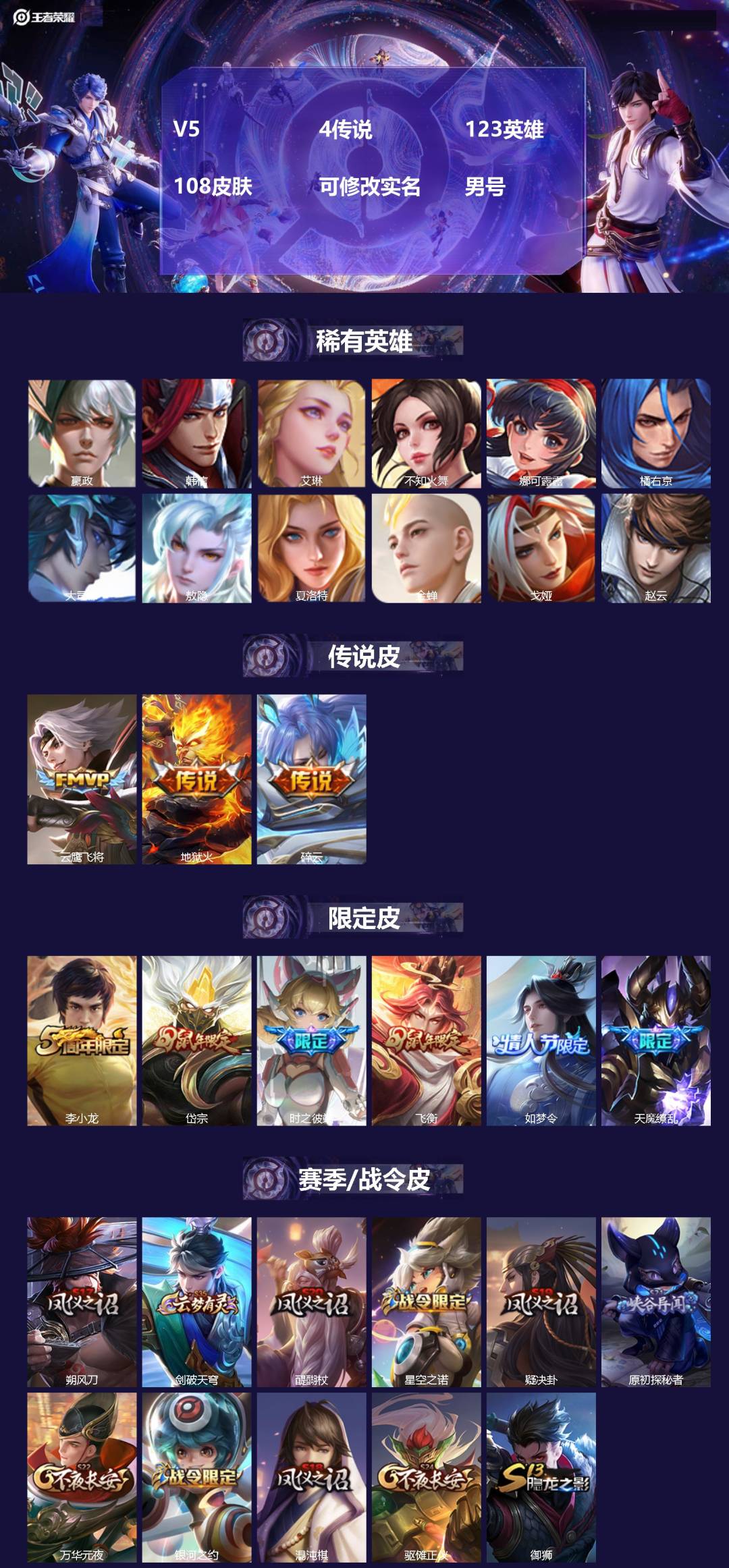 王者荣耀账号安卓QQ[]V5 4传说 123英雄 108皮肤 可修改实名 男号 
【稀有英雄】敖隐(小龙人),大司命,嬴