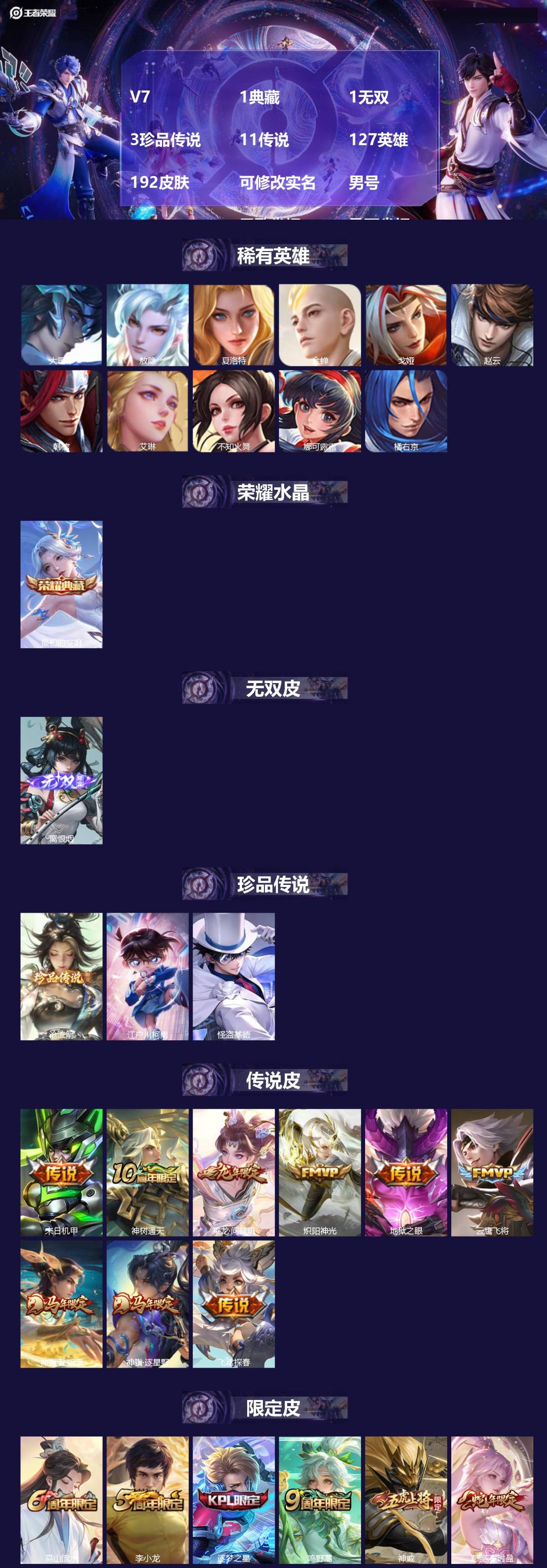 王者荣耀账号安卓QQ[]V7 1典藏 1无双 3珍品传说 11传说 127英雄 192皮肤 可修改实名 男号  元歌省标