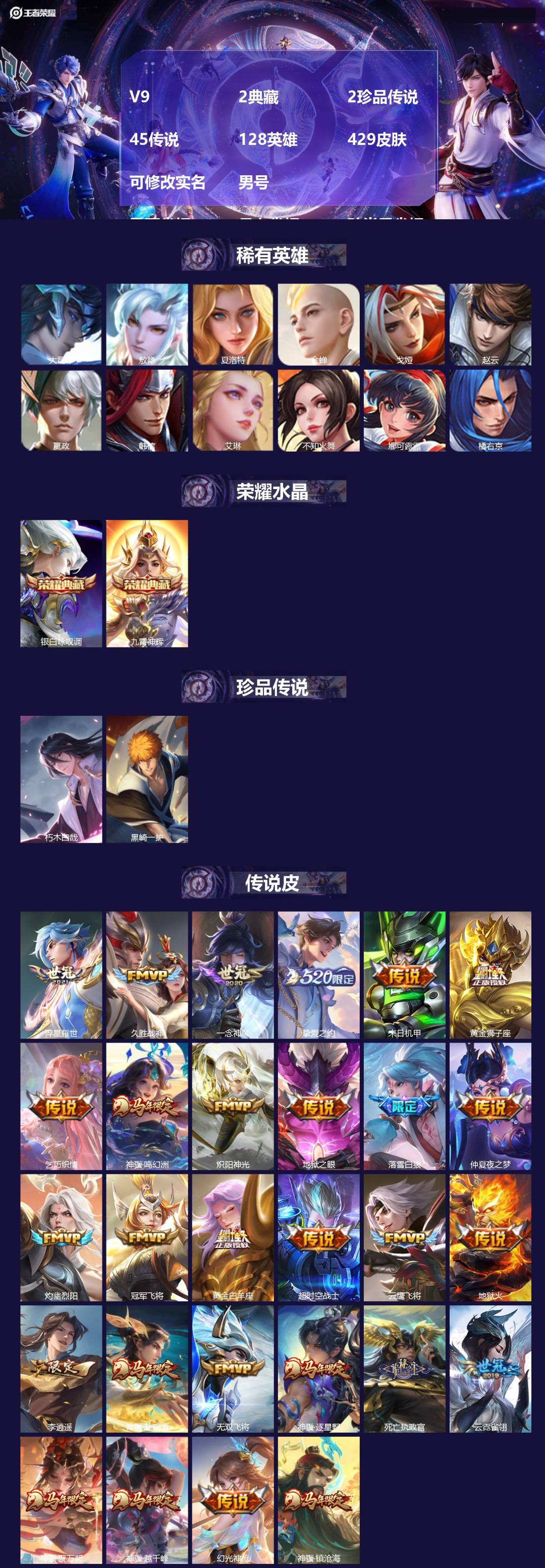 王者荣耀账号苹果QQV9 2典藏 2珍品传说 45传说 128英雄 429皮肤 可修改实名 男号  马可省标 吕布省标 