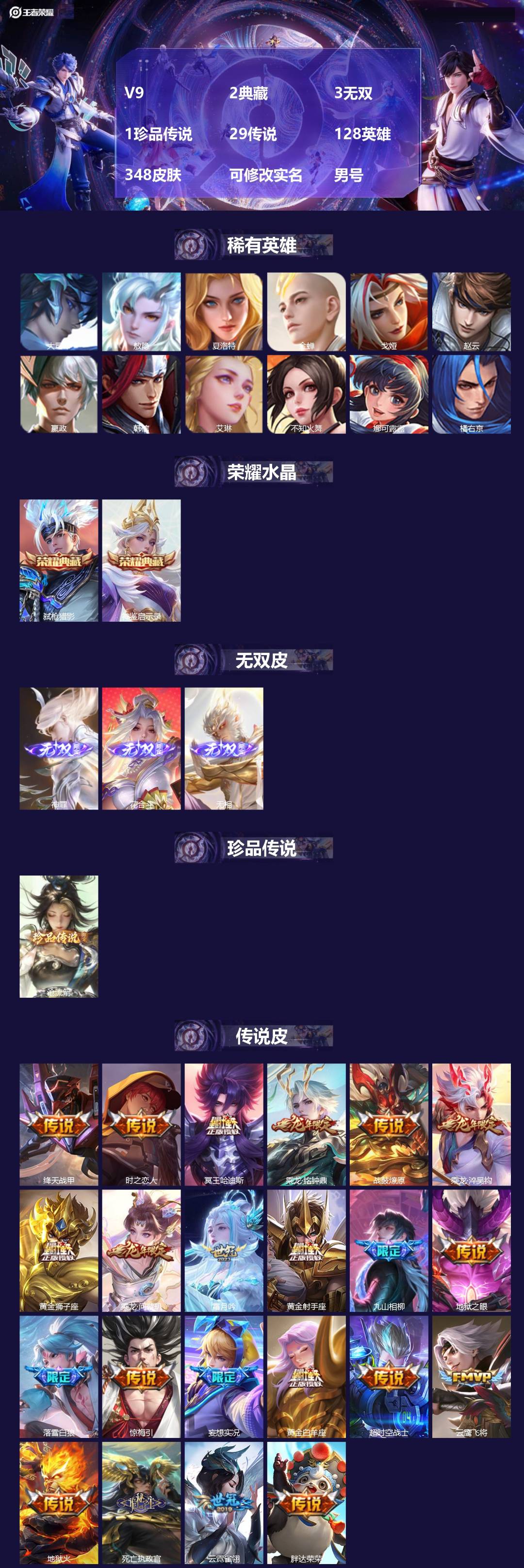 王者荣耀账号苹果QQ[]V9 2典藏 3无双 1珍品传说 29传说 128英雄 348皮肤 可修改实名 男号 
【英雄全
