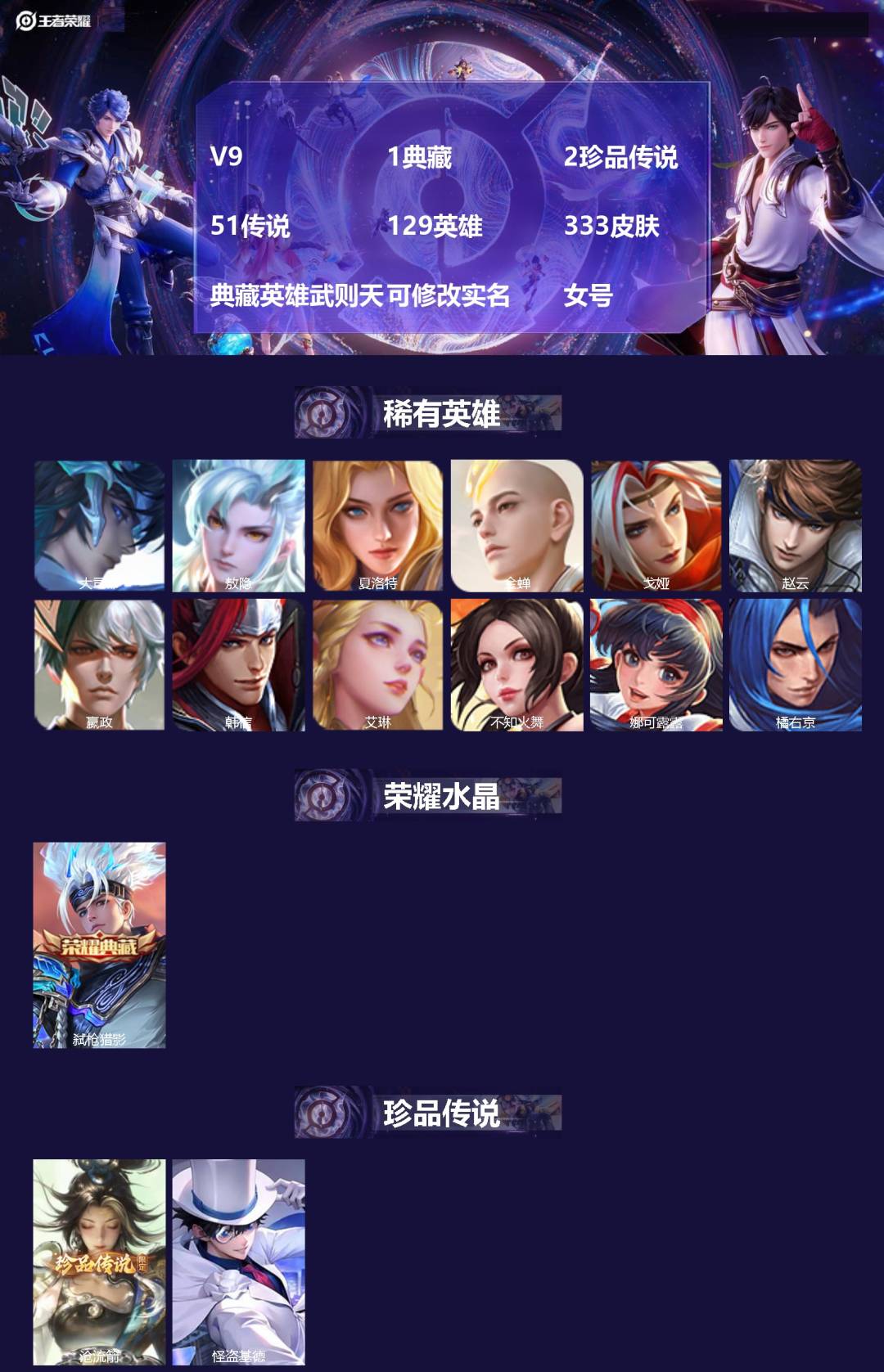 王者荣耀账号安卓QQV9 1典藏 2珍品传说 51传说 129英雄 333皮肤 典藏英雄武则天 可修改实名 女号 
【英